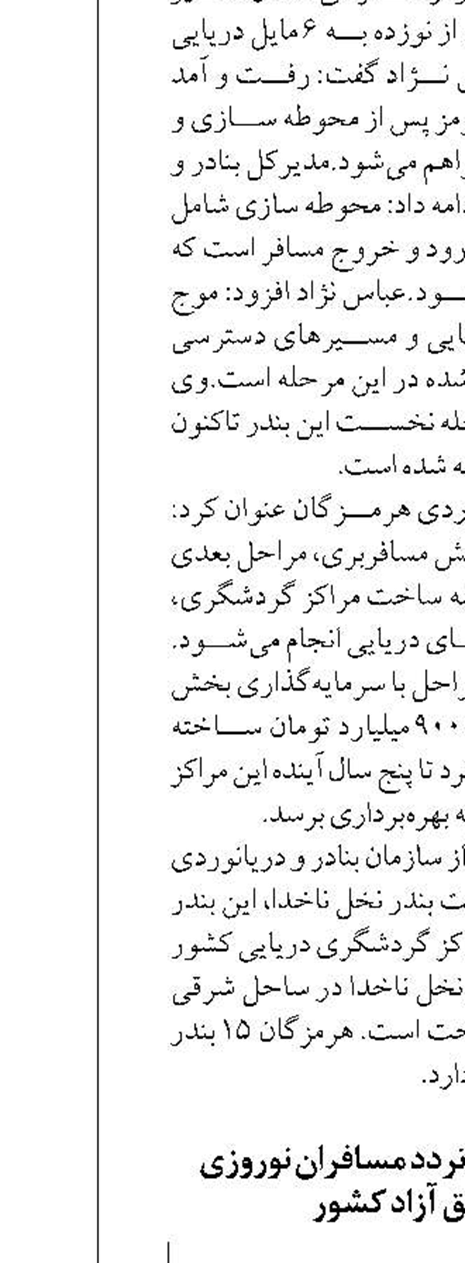 رشد 15 درصدی تردد مسافران نوروزی  در مناطق آزاد کشور