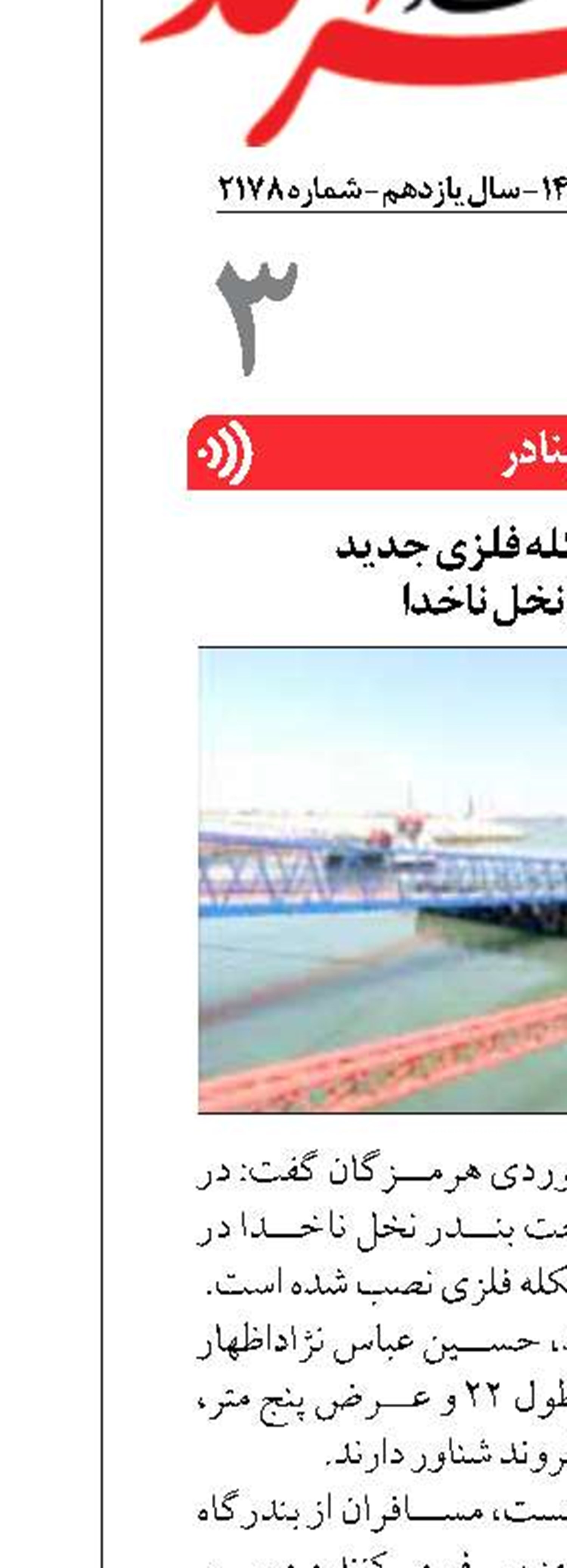 نصب ۳ اسکله فلزی جدید  در بندر نخل ناخدا