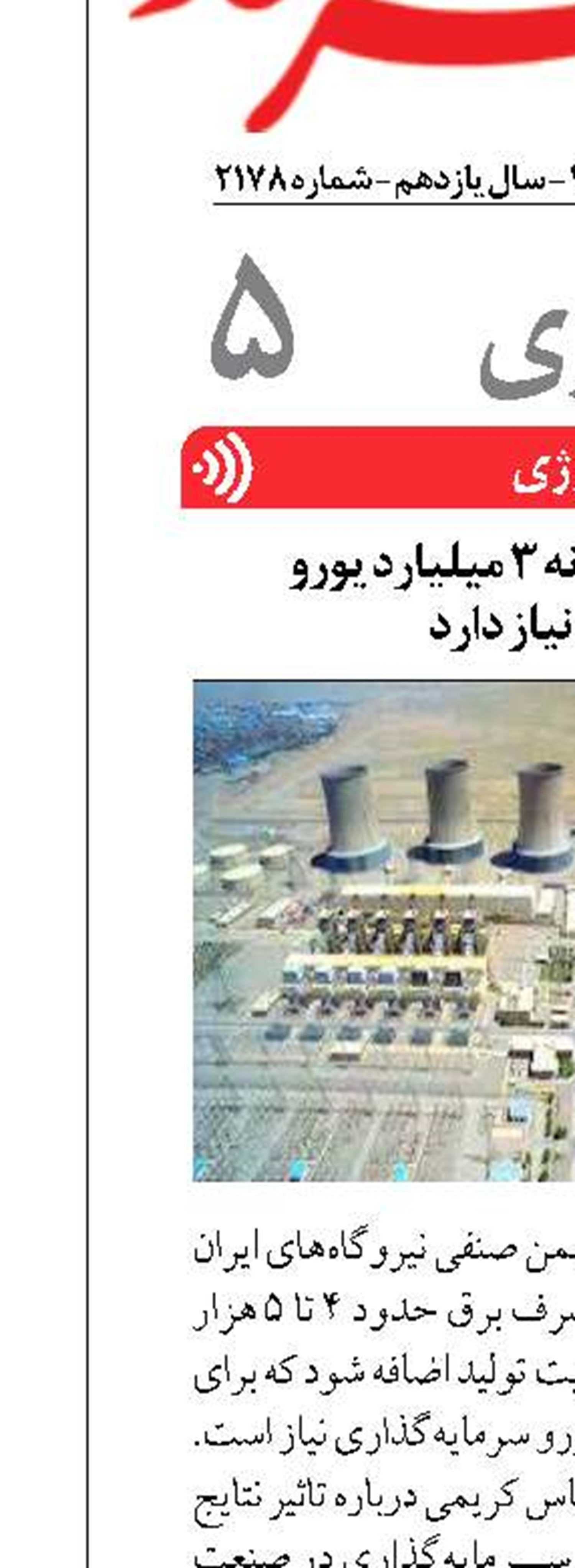 صنعت برق سالانه ۳ میلیارد یورو  سرمایه نیاز دارد
