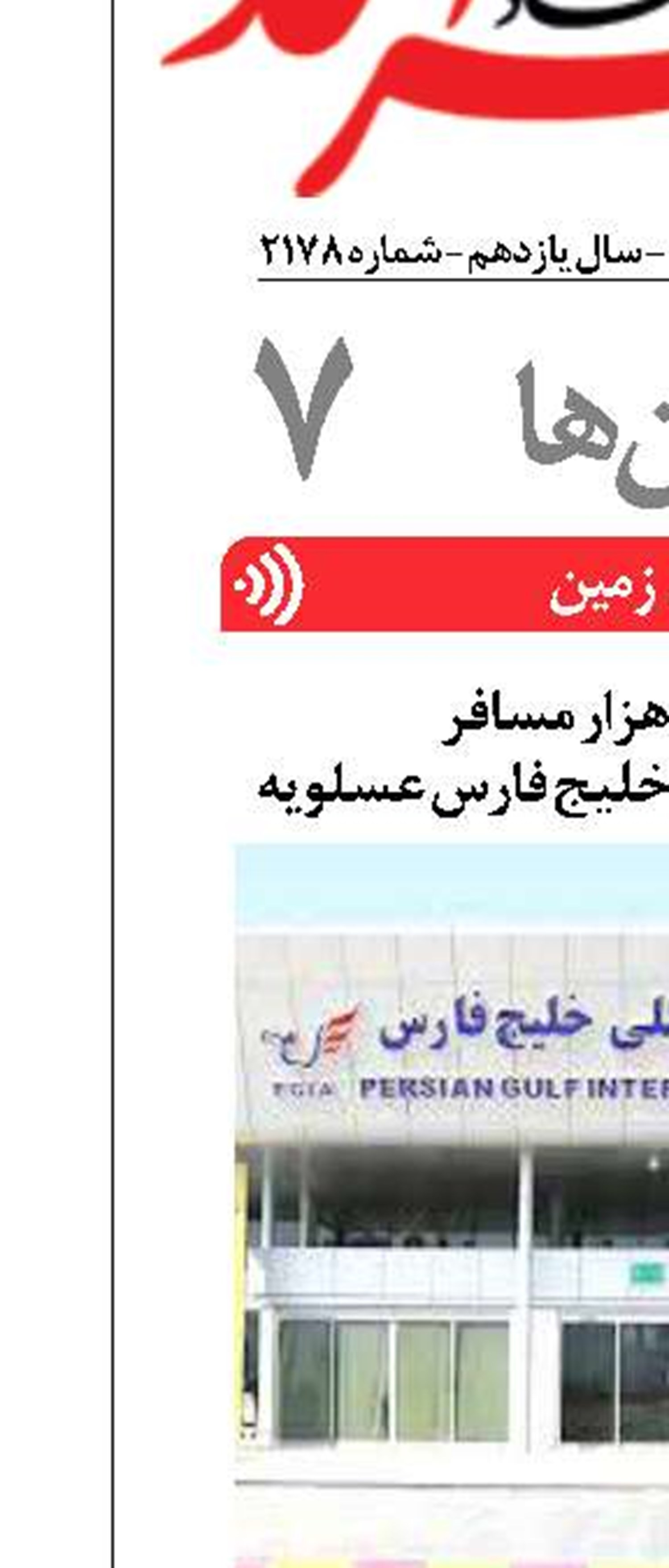 جابجایی ۶۱ هزار مسافر  از فرودگاه بین المللی خلیج فارس عسلویه