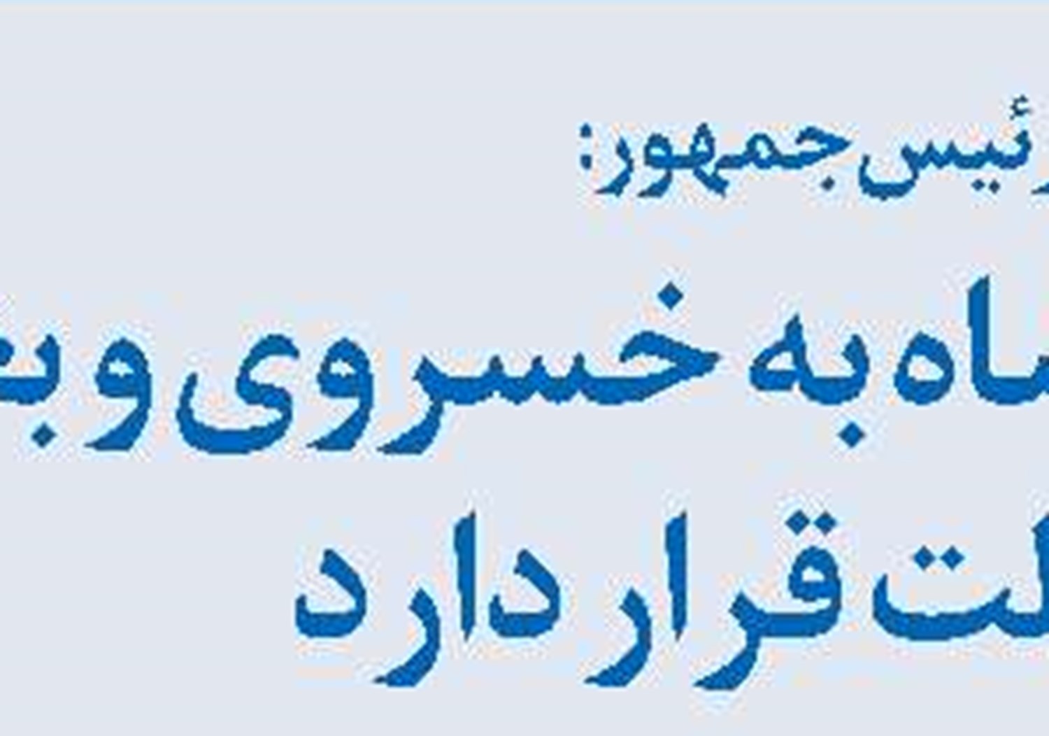  سرپرست صندوق توسعه حمل و نقل  منصوب شد 
