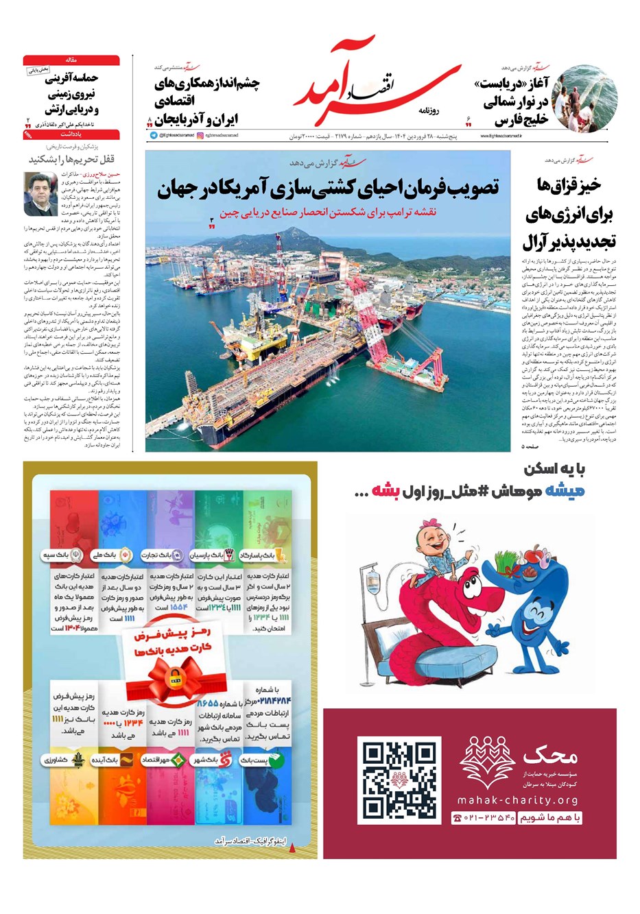 روزنامه تاریخ ۲۹ فروردین ۱۴۰۴