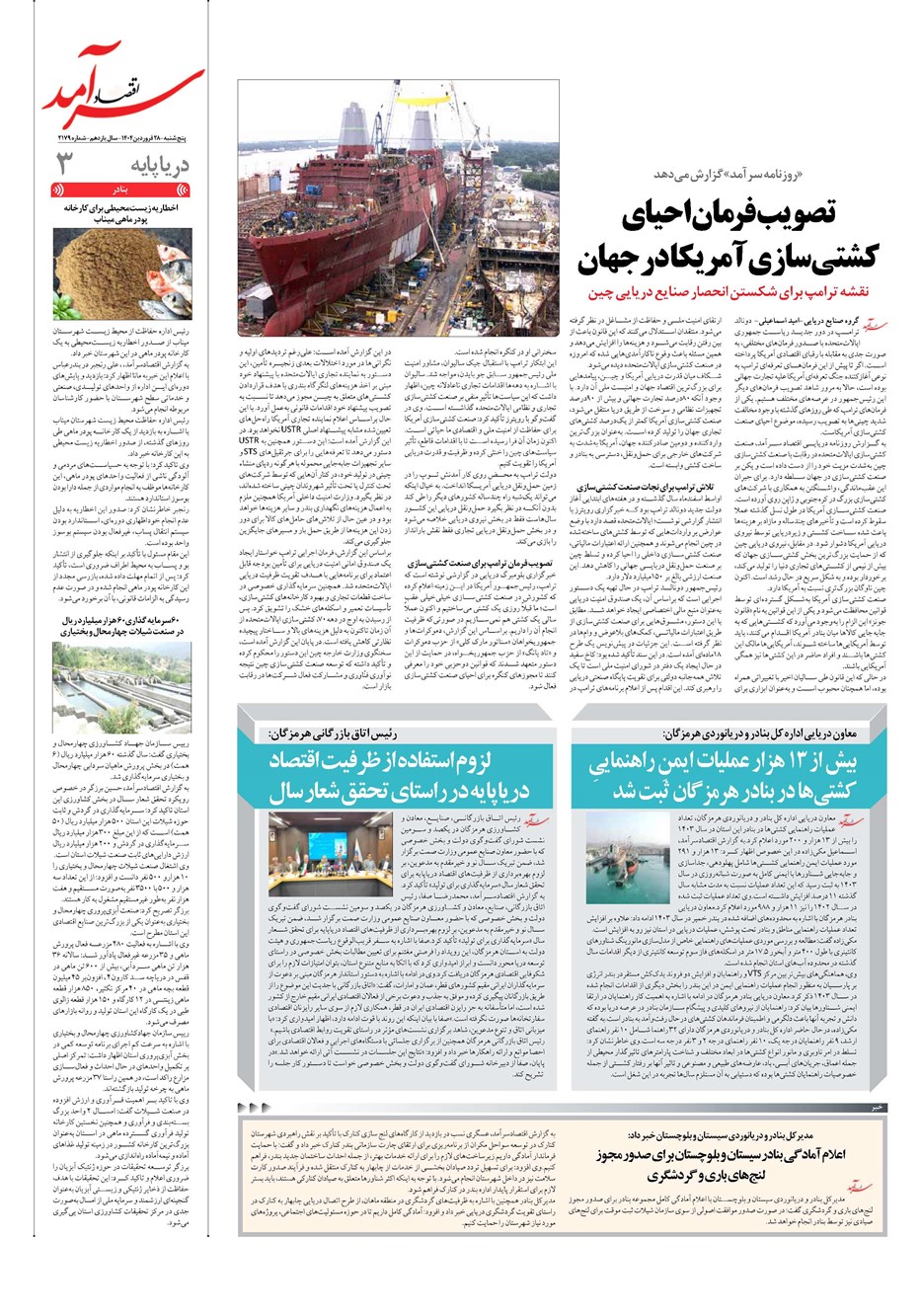 روزنامه تاریخ ۲۹ فروردین ۱۴۰۴