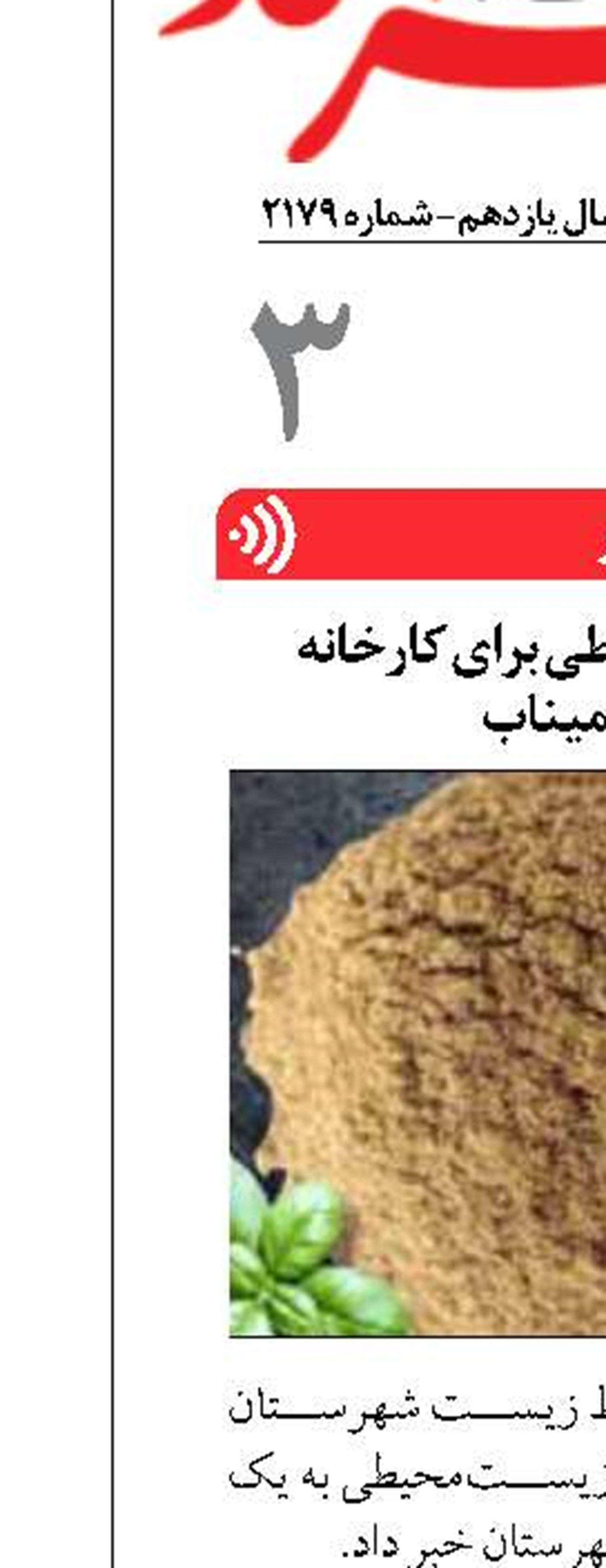 اخطاریه زیست‌محیطی برای کارخانه  پودر ماهی میناب