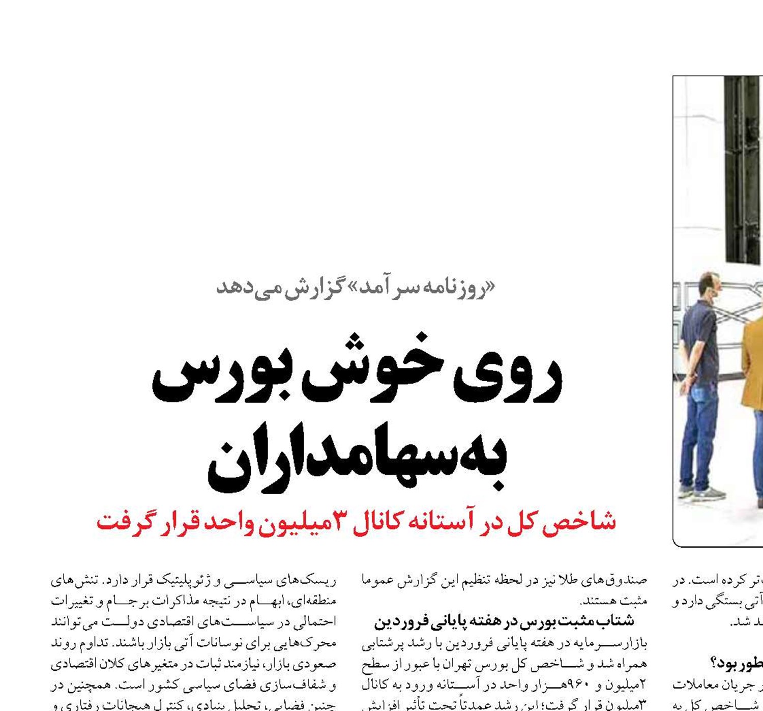 روی خوش بورس  به سهامداران