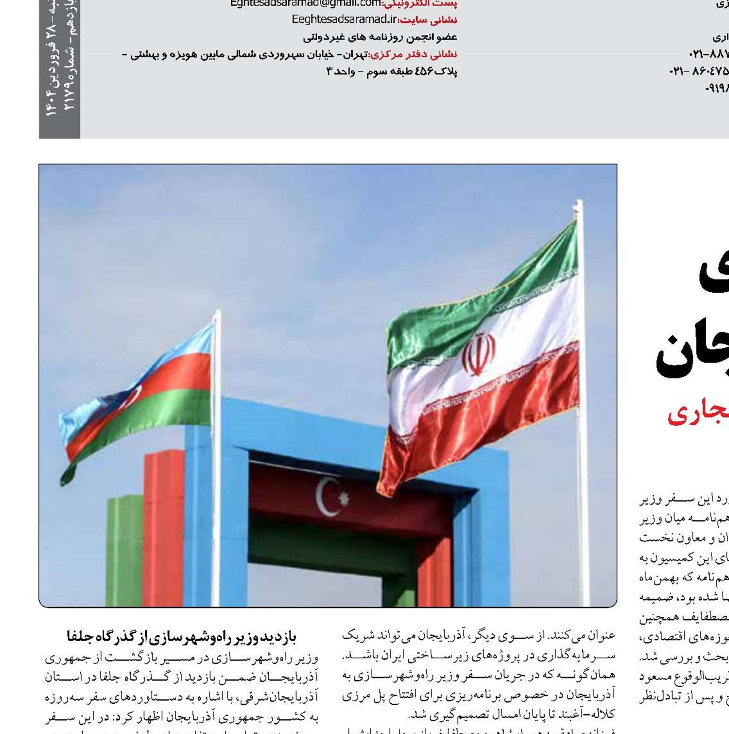 چشم‌انداز همکاری‌های اقتصادی ایران و آذربایجان