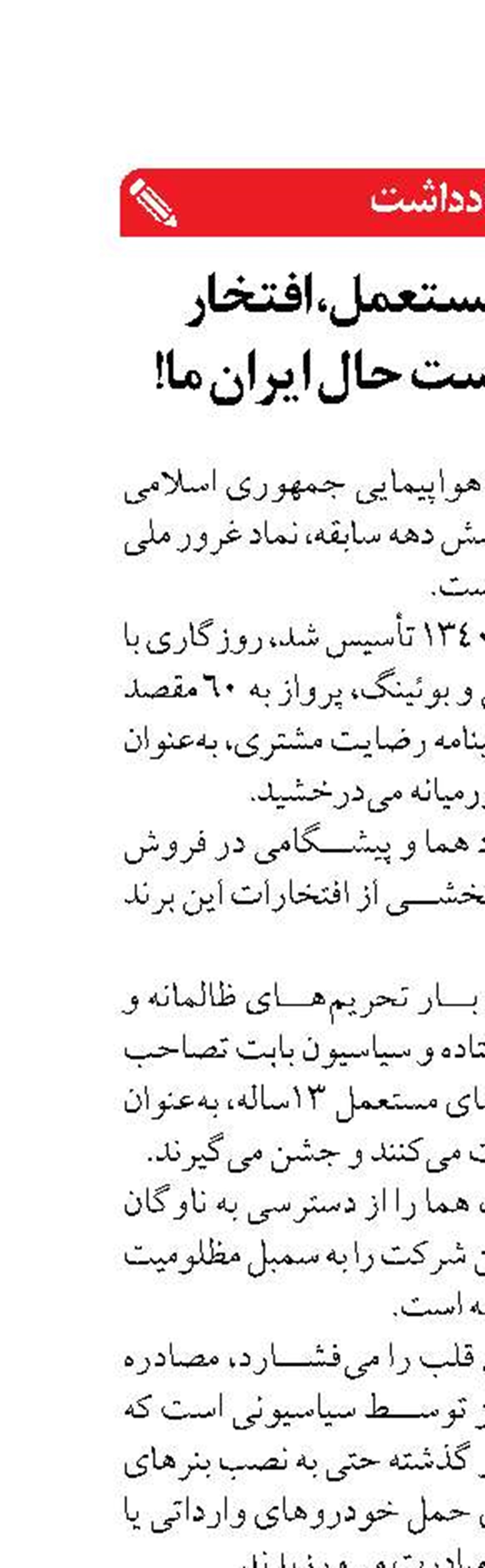 هواپیمای مستعمل، افتخار موهوم: این است حال ایران ما!