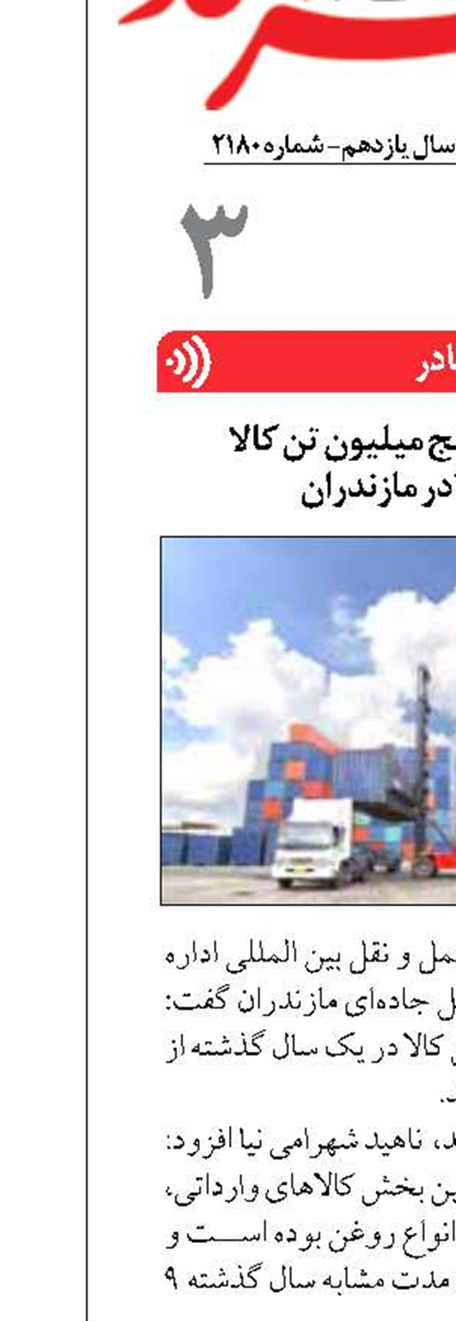 واردات بیش از پنج میلیون تن کالا  از طریق بنادر مازندران