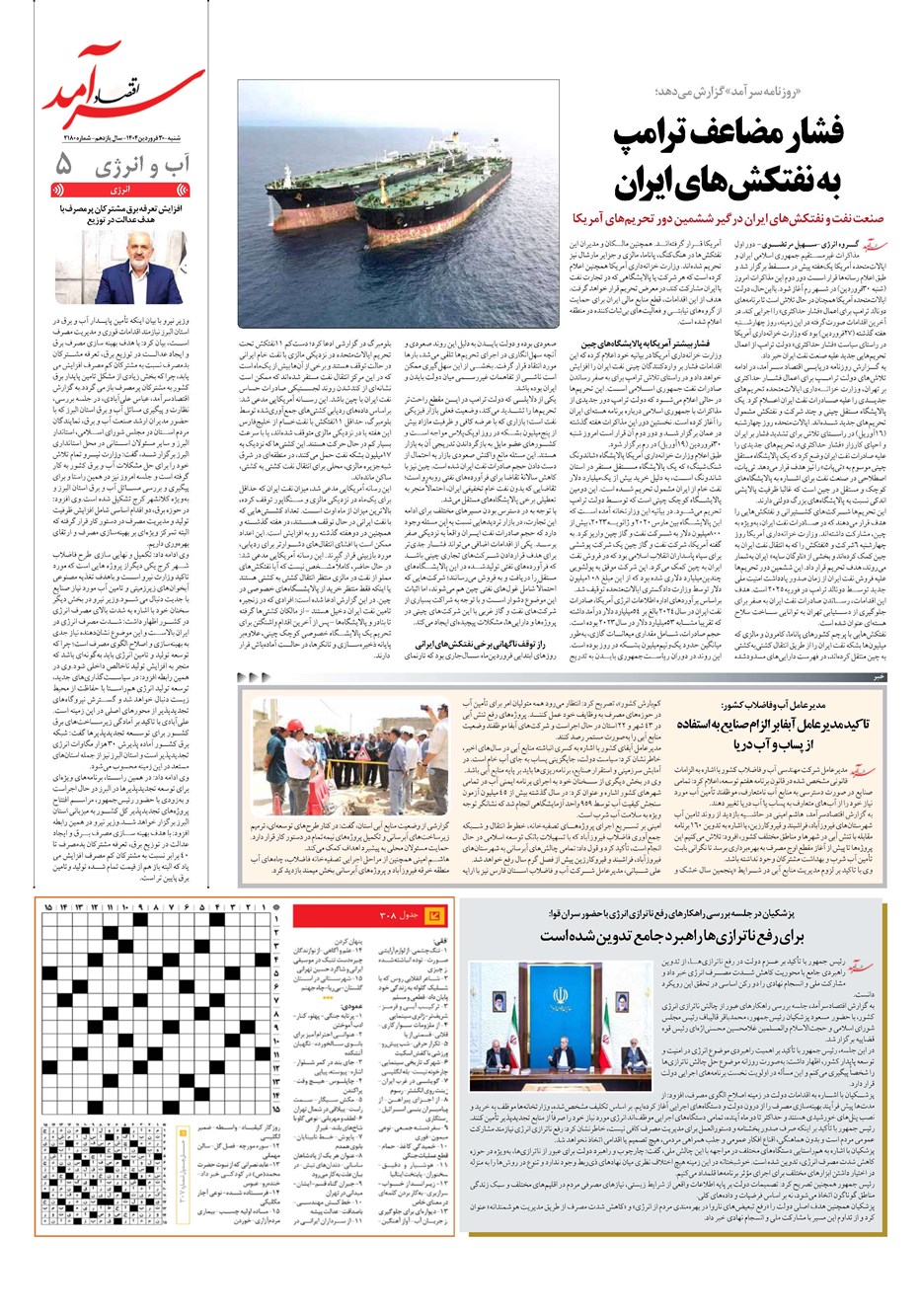 روزنامه تاریخ ۳۱ فروردین ۱۴۰۴
