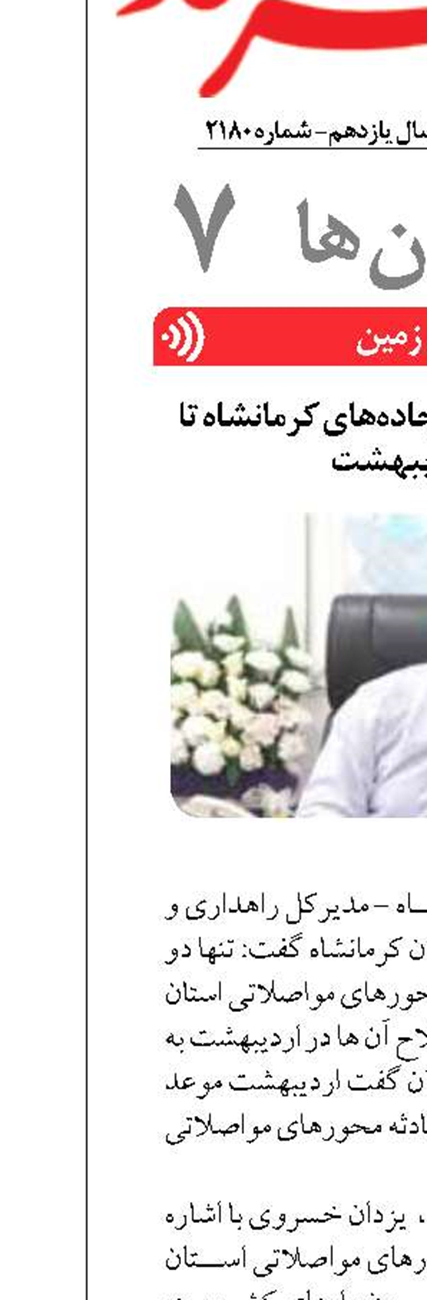 اصلاح نقاط پُرحادثه جاده‌های کرمانشاه تا پایان اردیبهشت