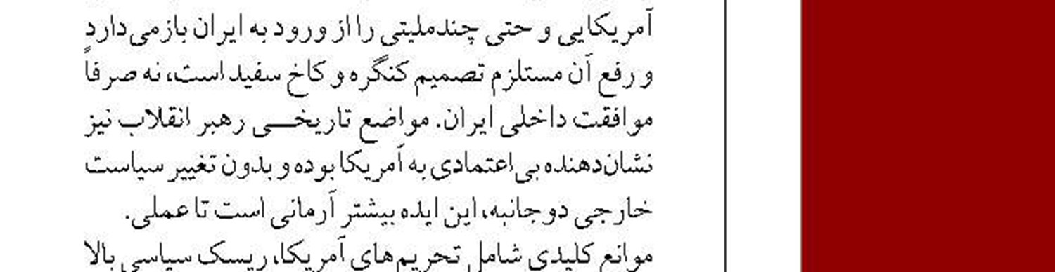 «سرمایه آمریکایی در ایران»  رویا یا واقعیت؟