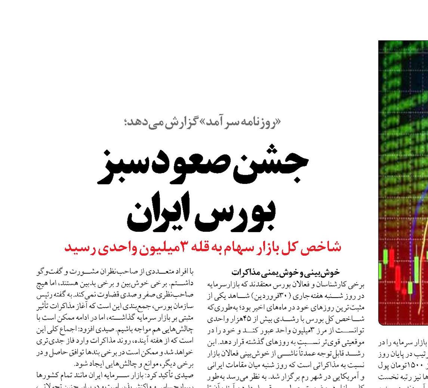 جشن صعود سبز  بورس ایران