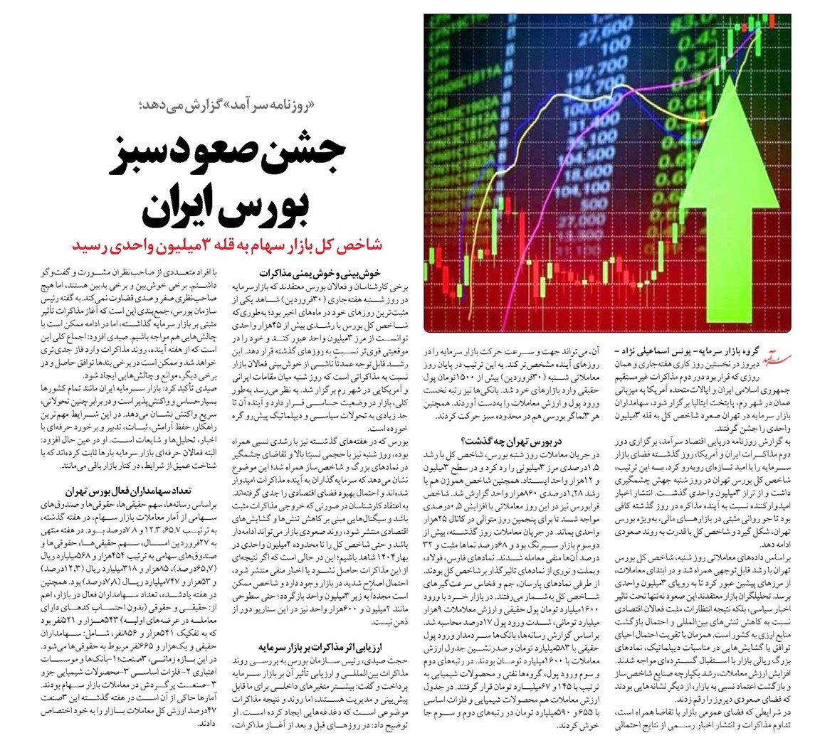 جشن صعود سبز بورس ایران