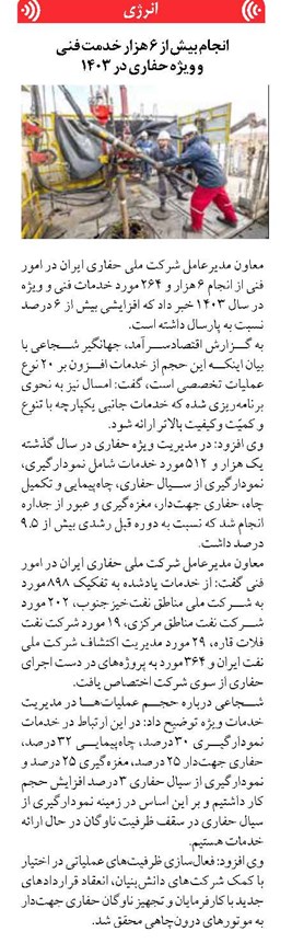انجام بیش از ۶ هزار خدمت فنی و ویژه حفاری در ۱۴۰۳