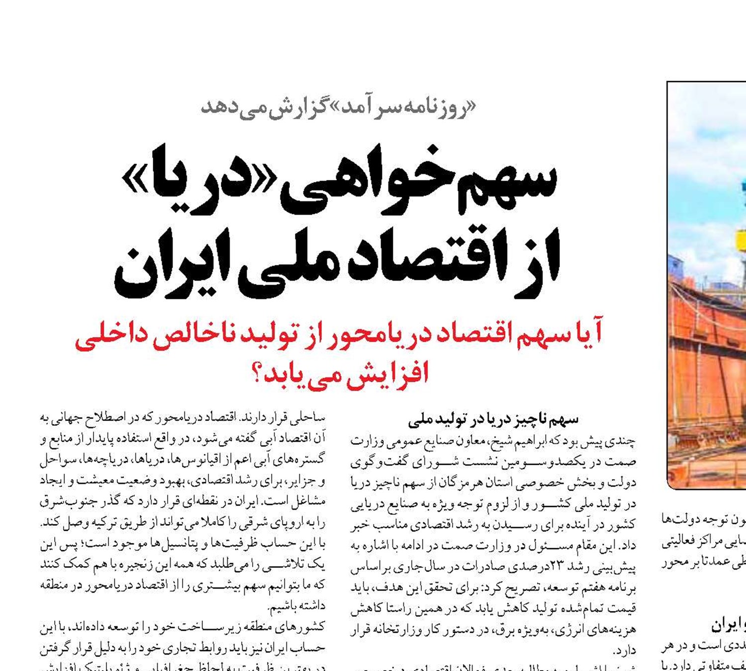 سهم‌خواهی «دریا»  از اقتصاد ملی ایران