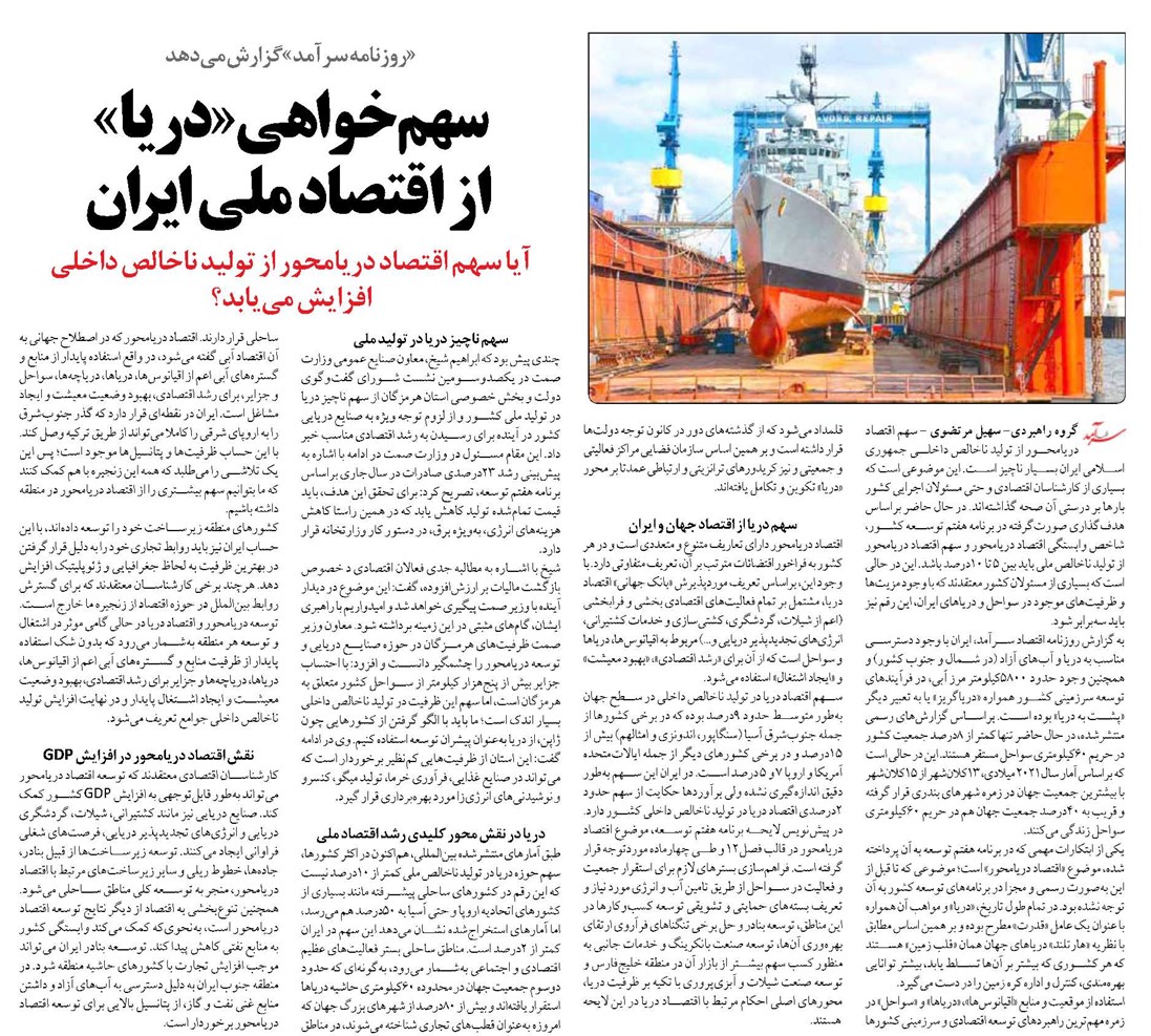 سهمخواهی «دریا» از اقتصاد ملی ایران
