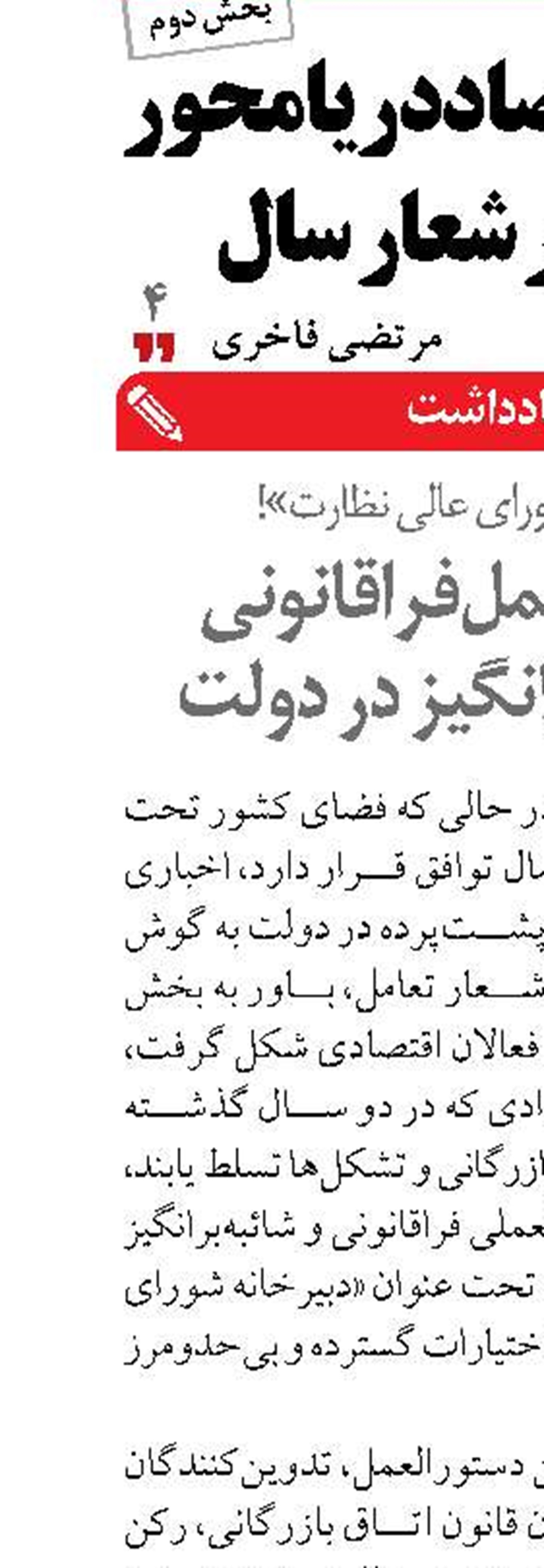 دستورالعمل فراقانونی  و شائبه‌برانگیز در دولت
