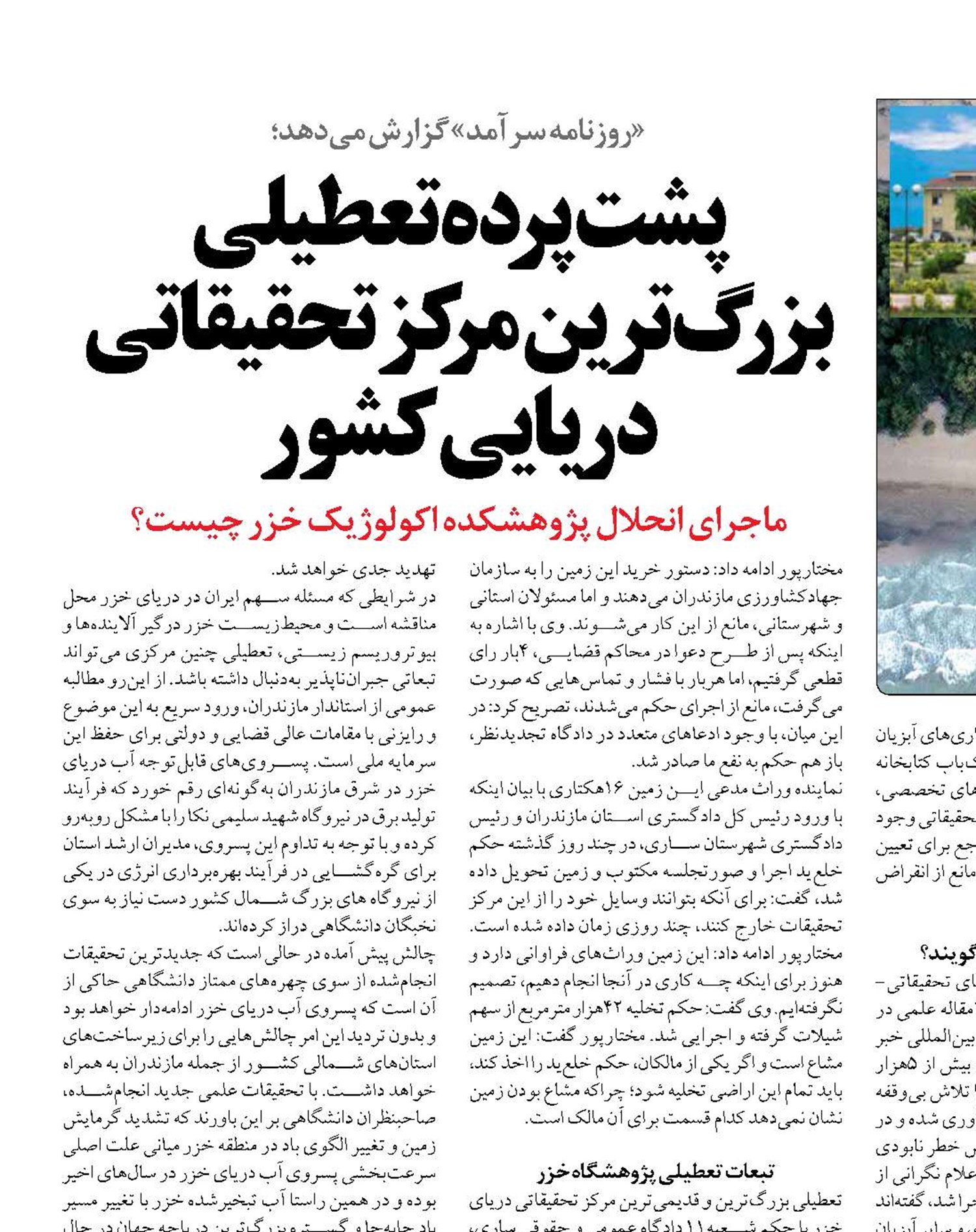 پشت‌ پرده تعطیلی بزرگ‌ترین  مرکز تحقیقاتی دریایی کشور