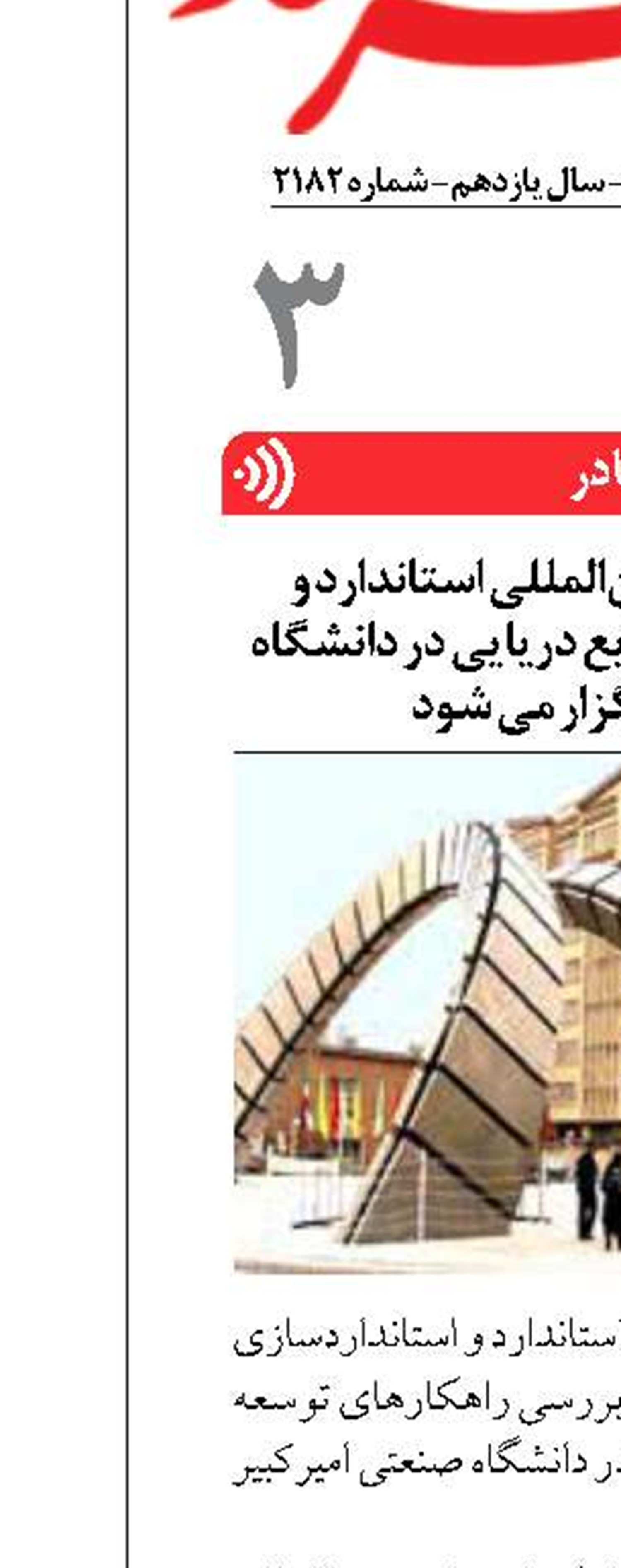 اولین کنفرانس بین‌المللی استاندارد و استانداردسازی صنایع دریایی در دانشگاه امیرکبیر برگزار می شود
