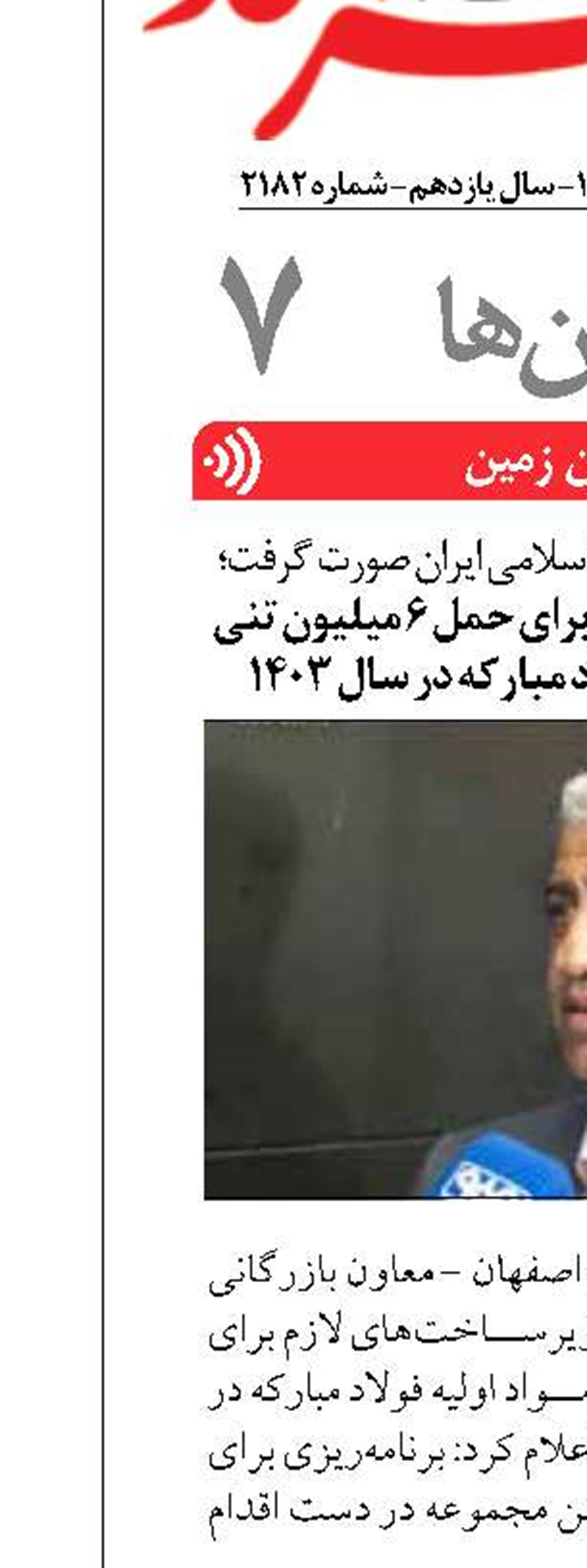 تأمین زیرساخت لازم برای حمل ۶ میلیون تنی مواد اولیه گروه فولاد مبارکه در سال ۱۴۰۳