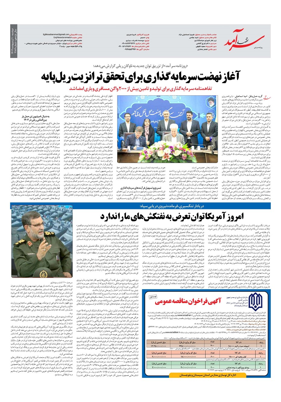 روزنامه تاریخ ۲ اردیبهشت ۱۴۰۴
