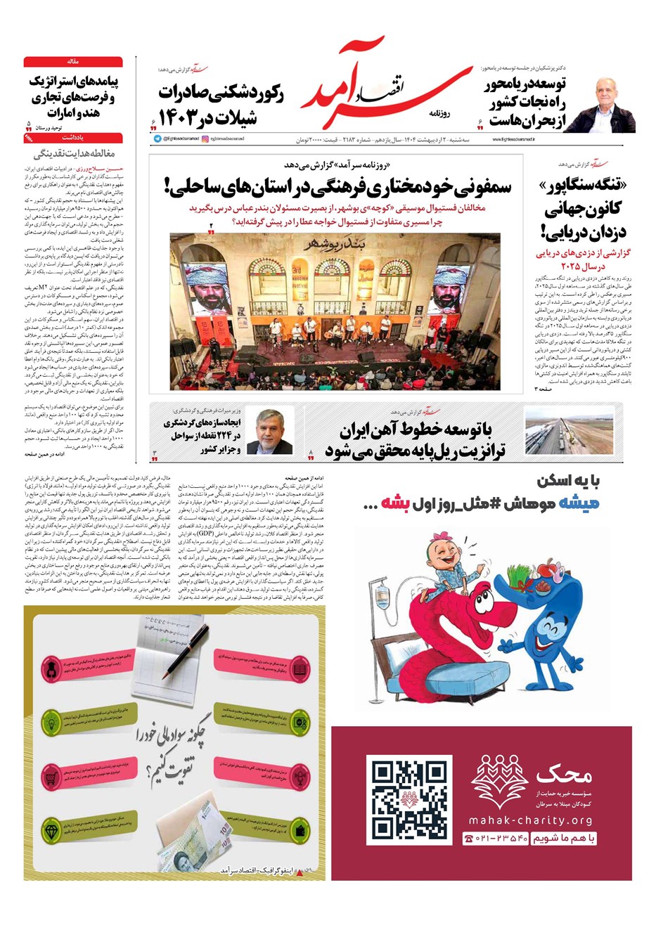 روزنامه تاریخ ۳ اردیبهشت ۱۴۰۴