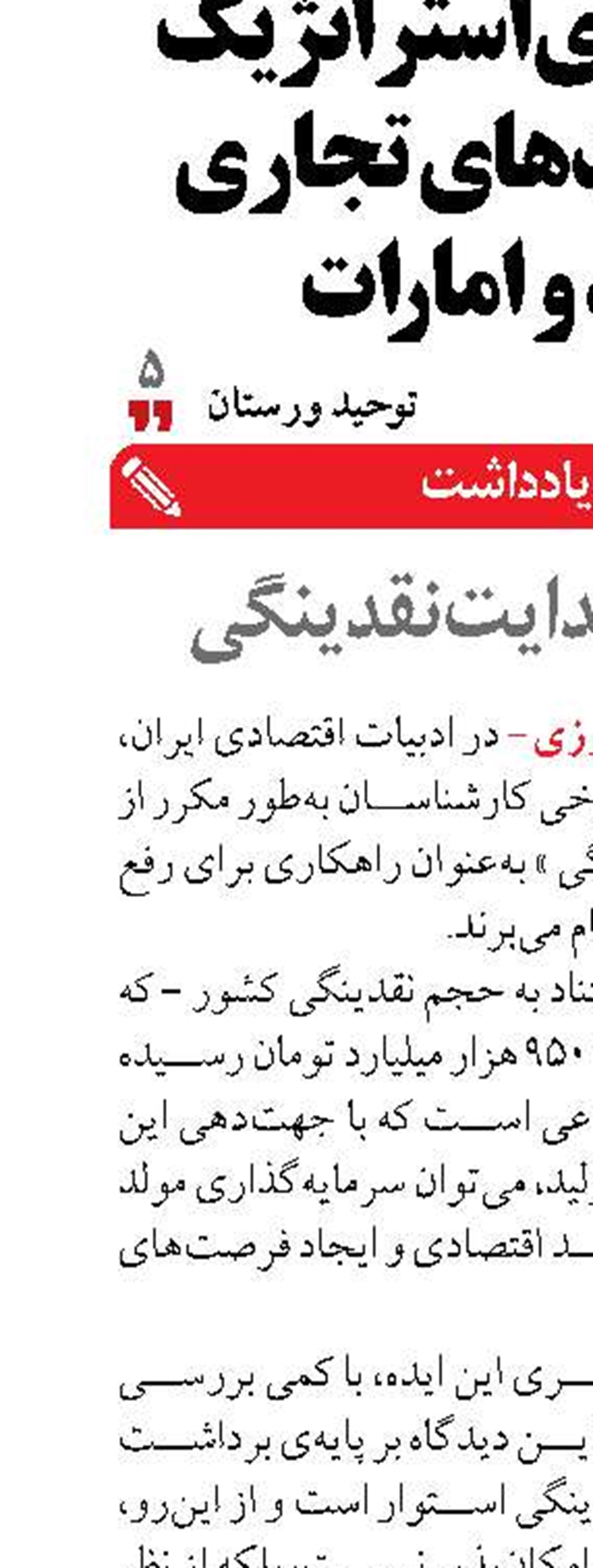 مغالطه هدایت نقدینگی 