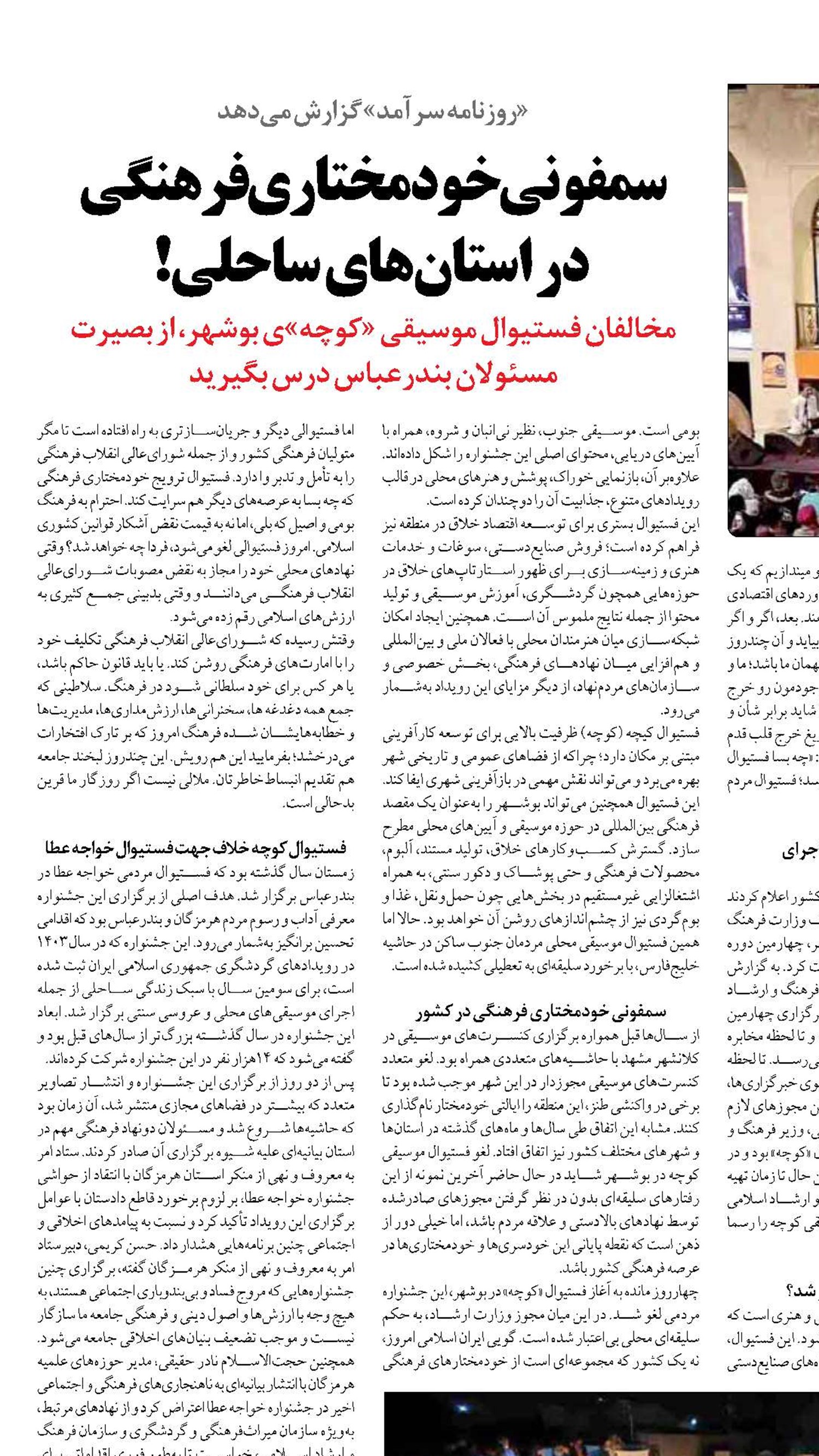 سمفونی خودمختاری فرهنگی  در استان‌های ساحلی!