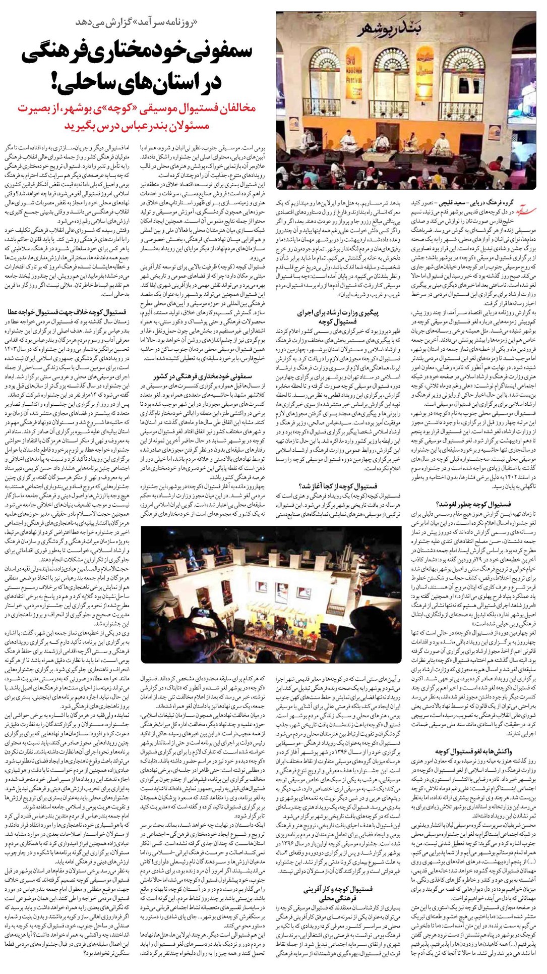 سمفونی خودمختاری فرهنگی در استانهای ساحلی!