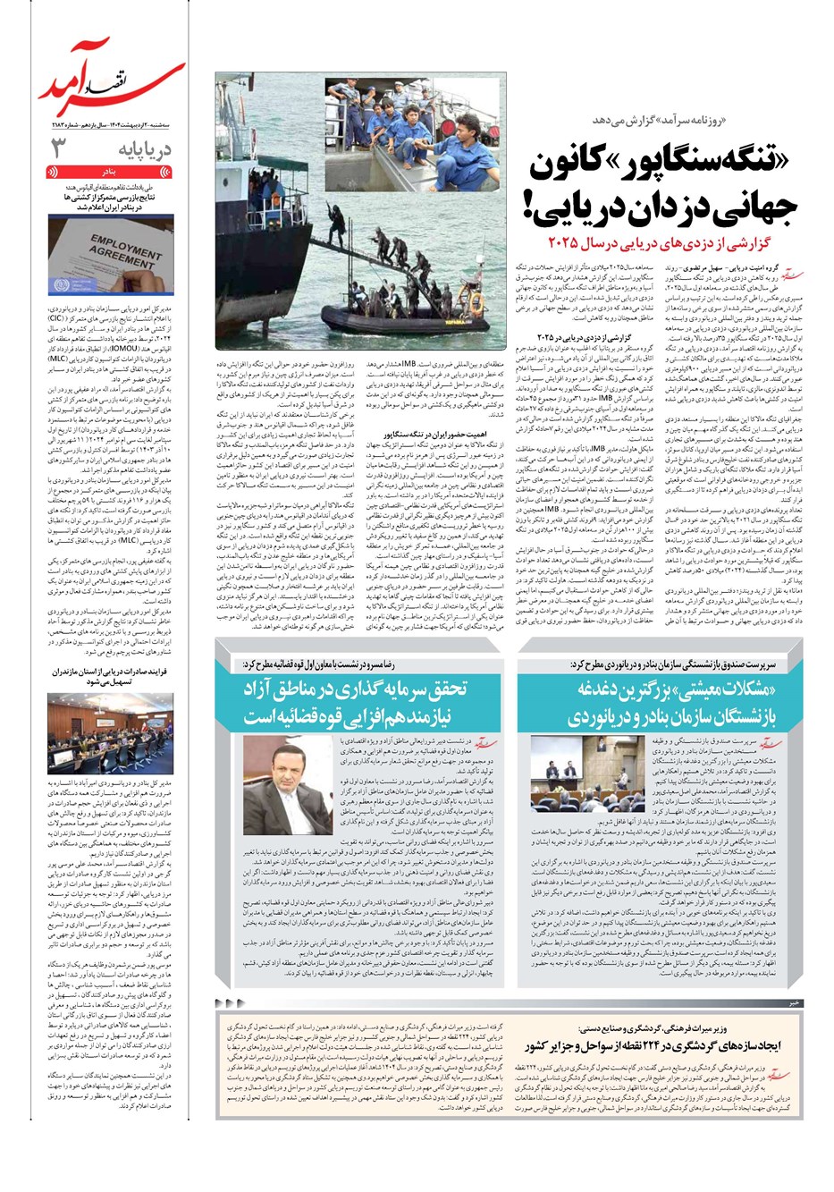 روزنامه تاریخ ۳ اردیبهشت ۱۴۰۴