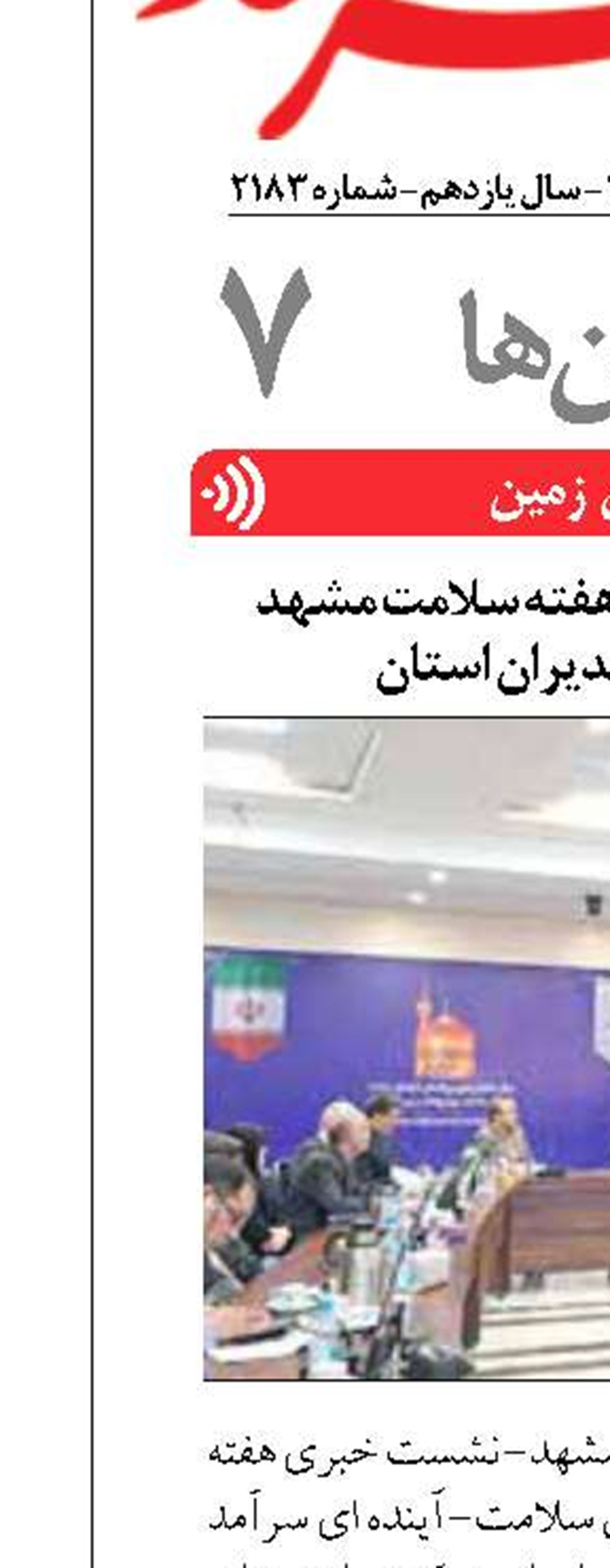 تشریح برنامه های هفته سلامت مشهد  در نشست مدیران استان