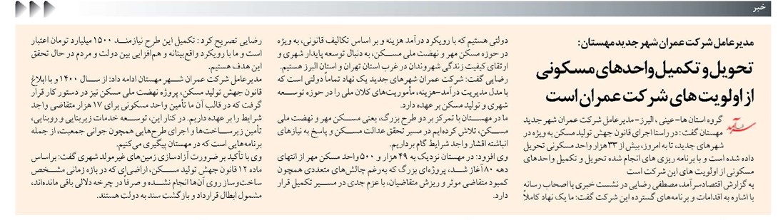 تحویل و تکمیل واحدهای مسکونی از اولویت های شرکت عمران است