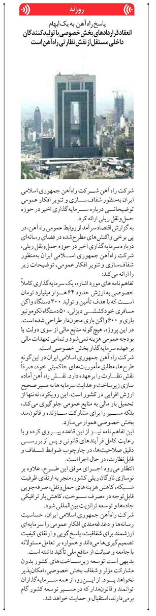 انعقاد قراردادهای بخش خصوصی با تولیدکنندگان داخلی مستقل از نقش نظارتی راهآهن است