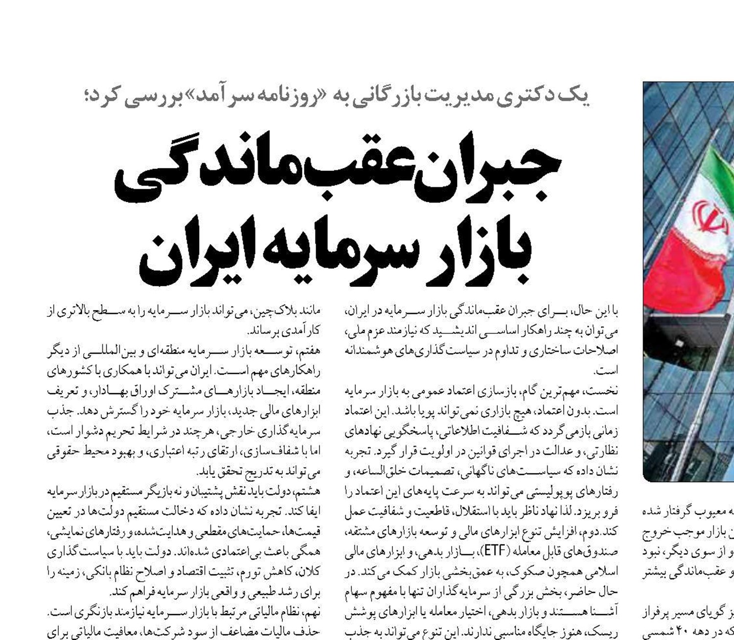 جبران عقب‌ماندگی بازار سرمایه ایران
