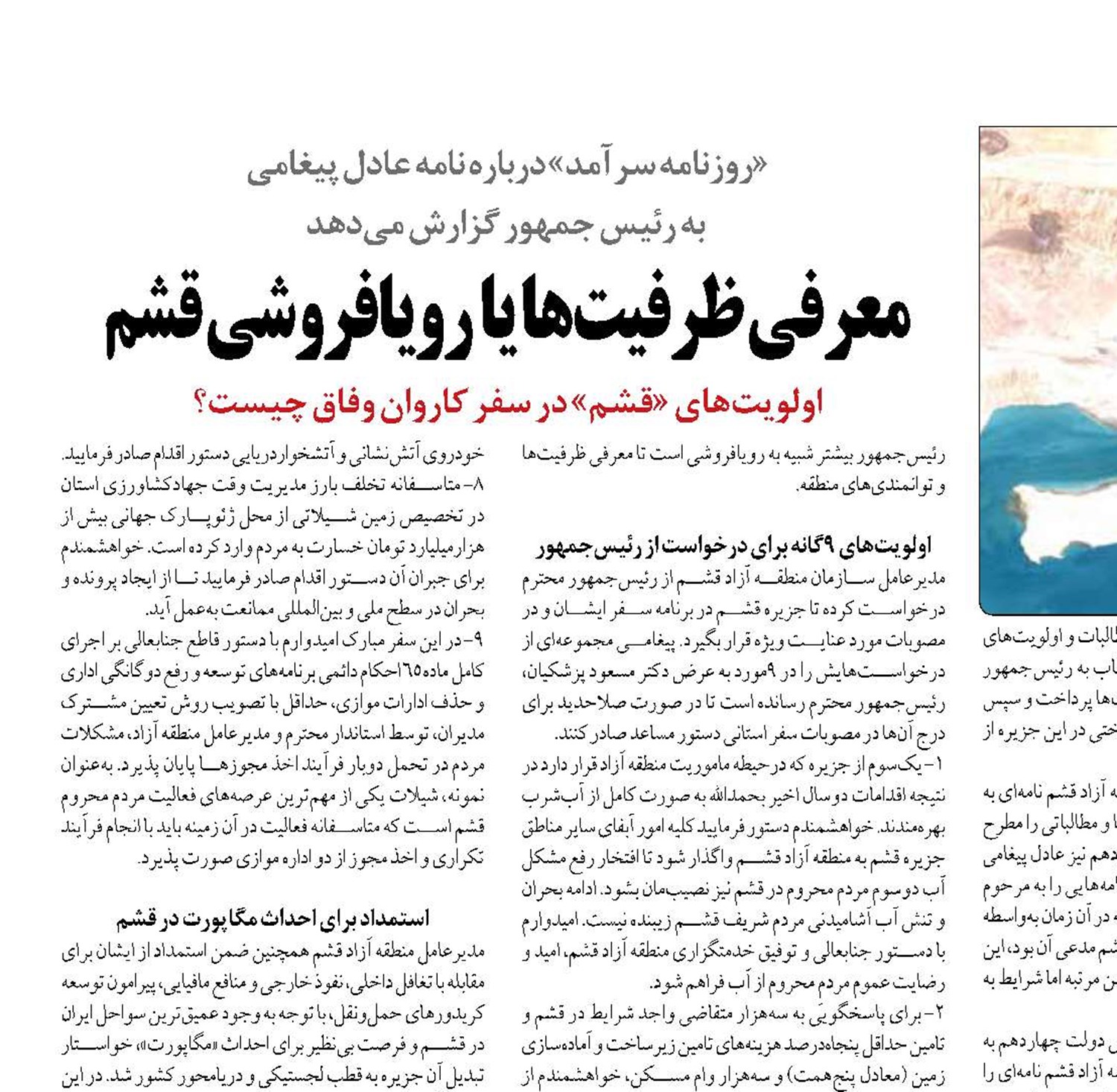 معرفی ظرفیت‌ها یا  رویافروشی قشم