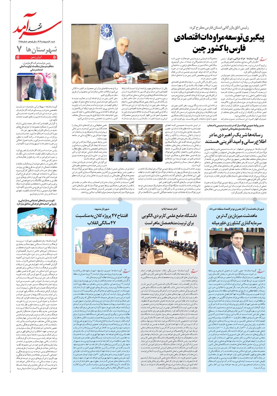 روزنامه تاریخ ۷ اردیبهشت ۱۴۰۴