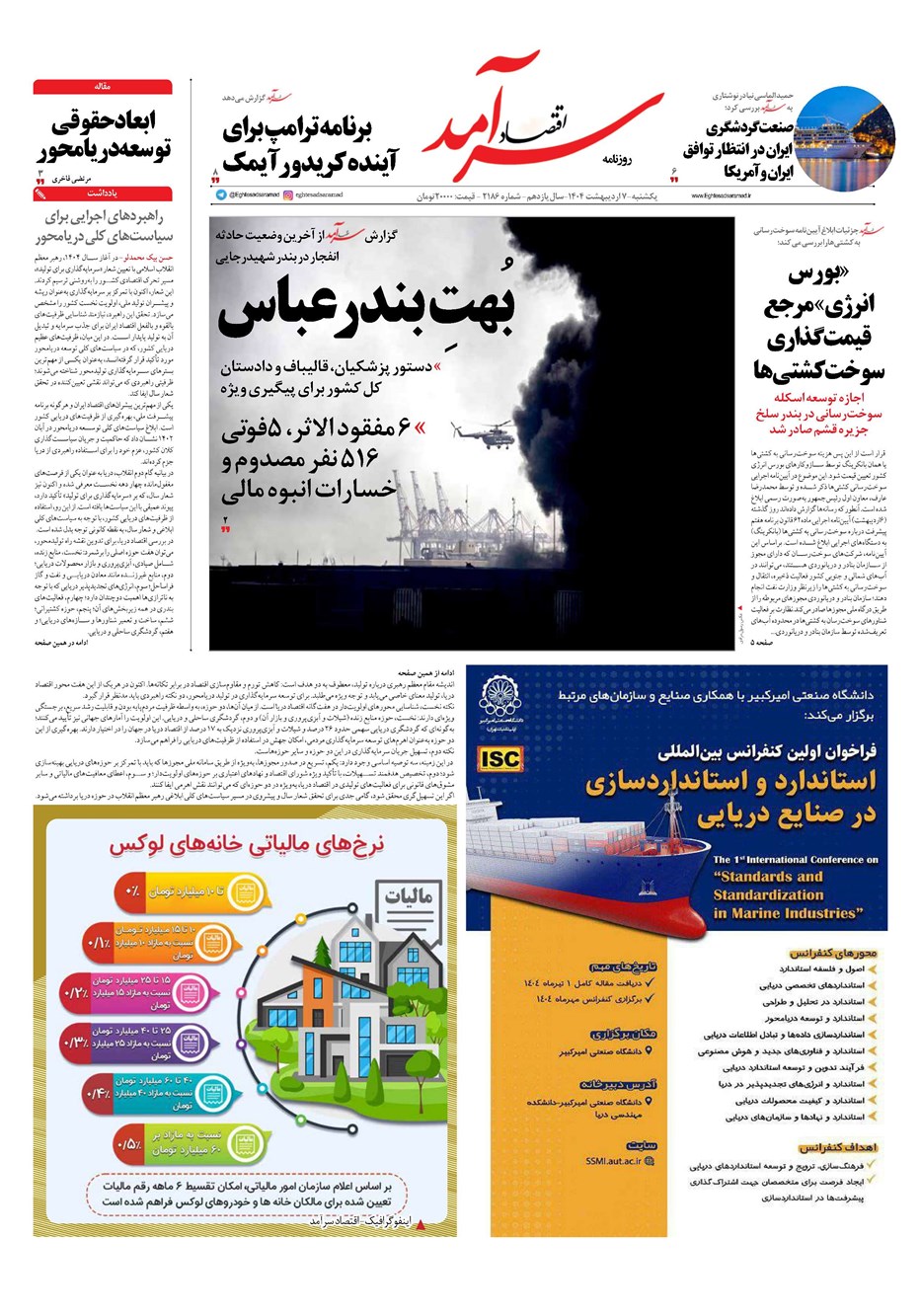 روزنامه تاریخ ۸ اردیبهشت ۱۴۰۴
