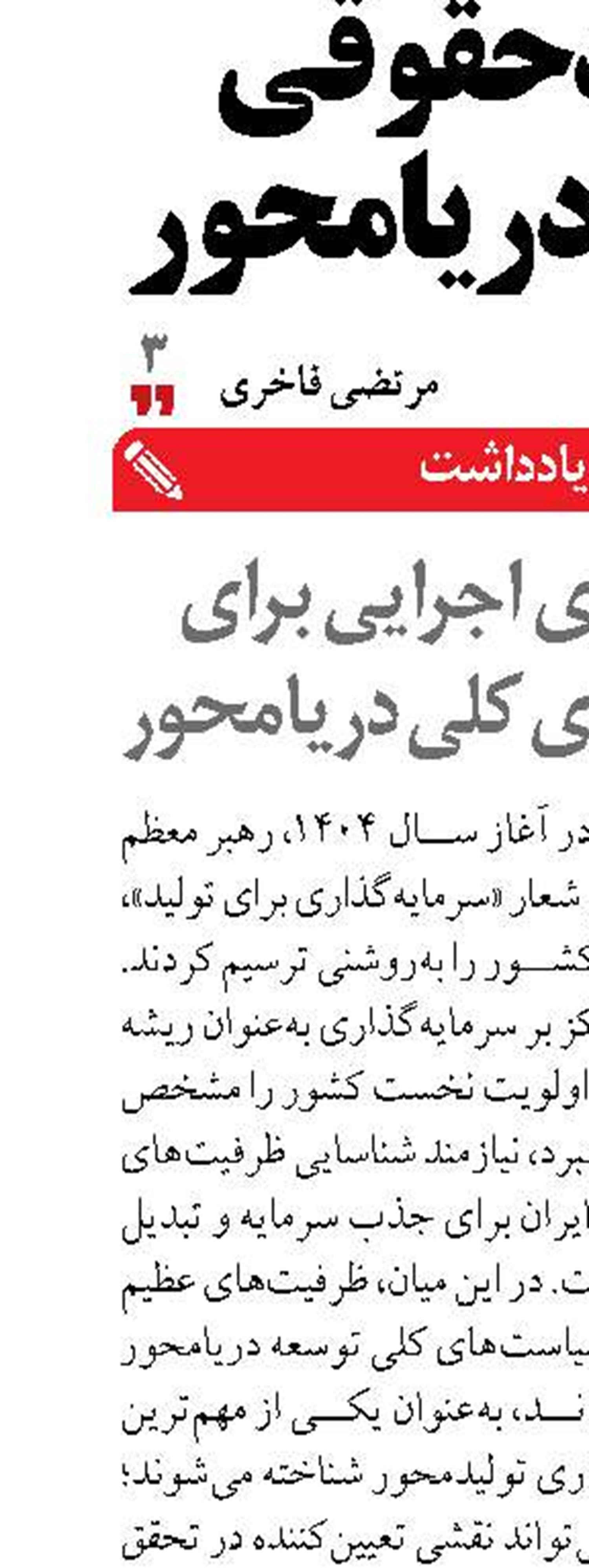 راهبردهای اجرایی برای سیاست‌های کلی دریامحور