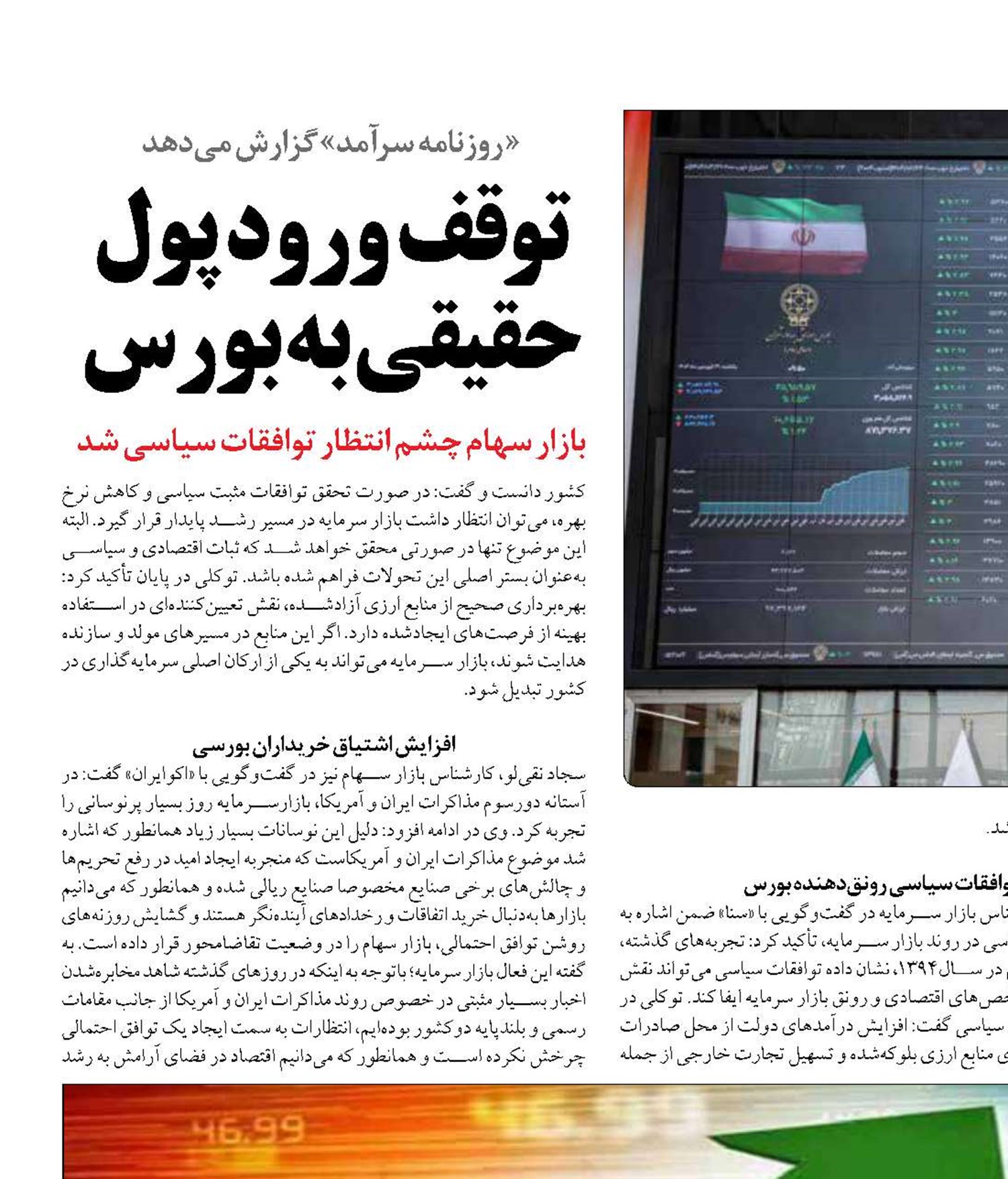 توقف ورود پول حقیقی به بورس