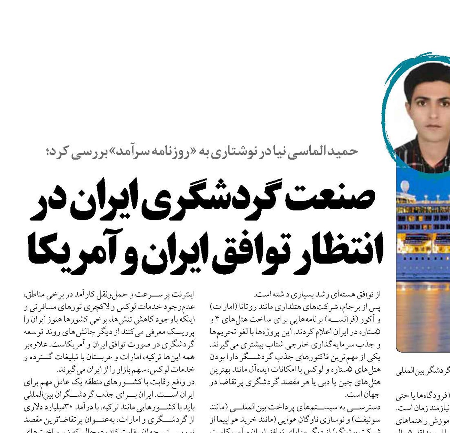 صنعت گردشگری ایران در انتظار توافق ایران و آمریکا