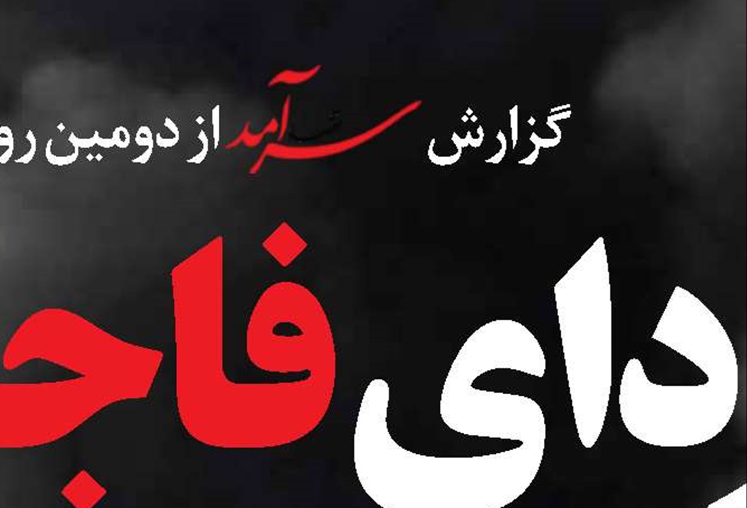 «فاجعه بندرعباس» وقتی ریسک نادیده گرفته می‌شود 