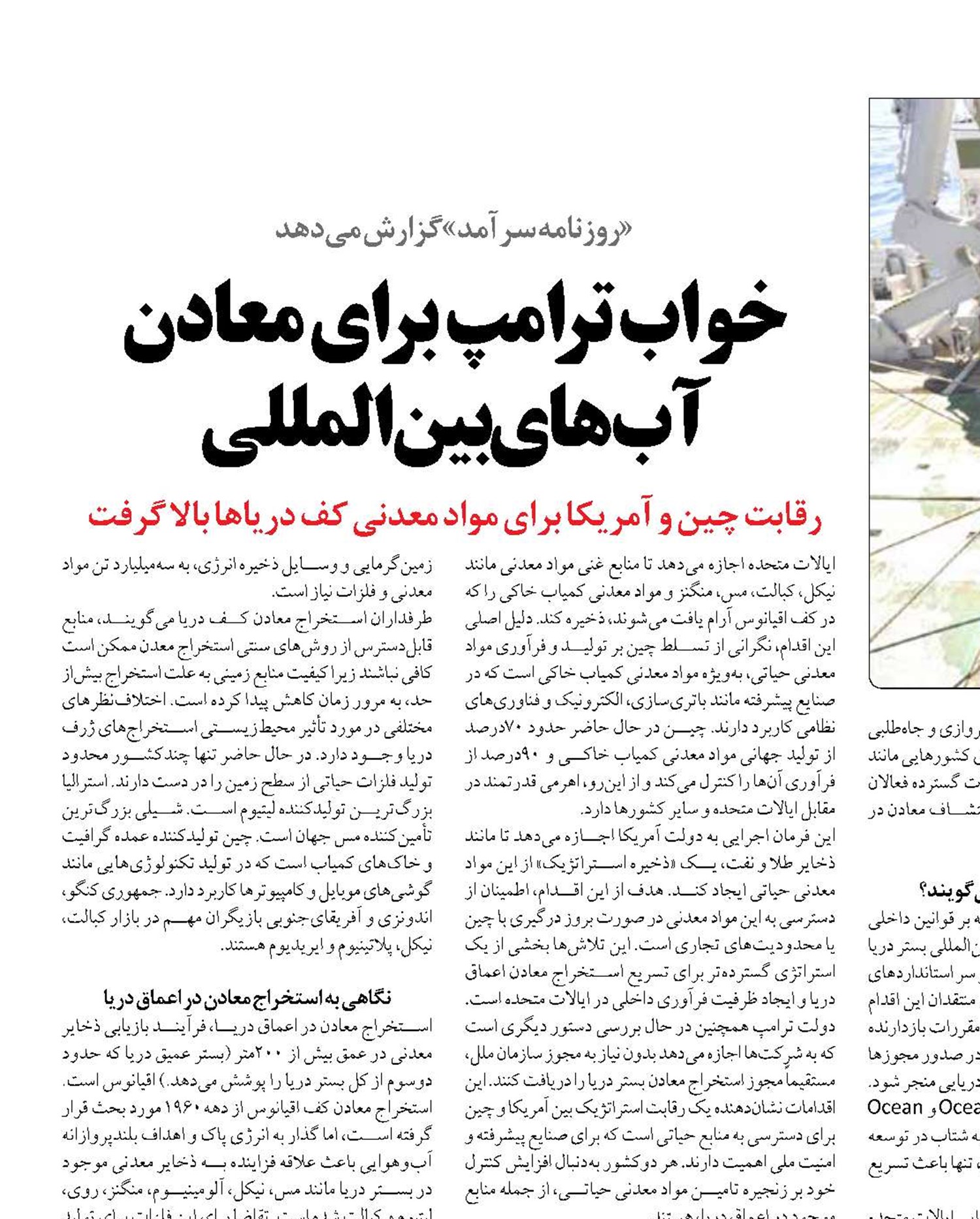 خواب ترامپ برای معادن آب‌های بین‌المللی