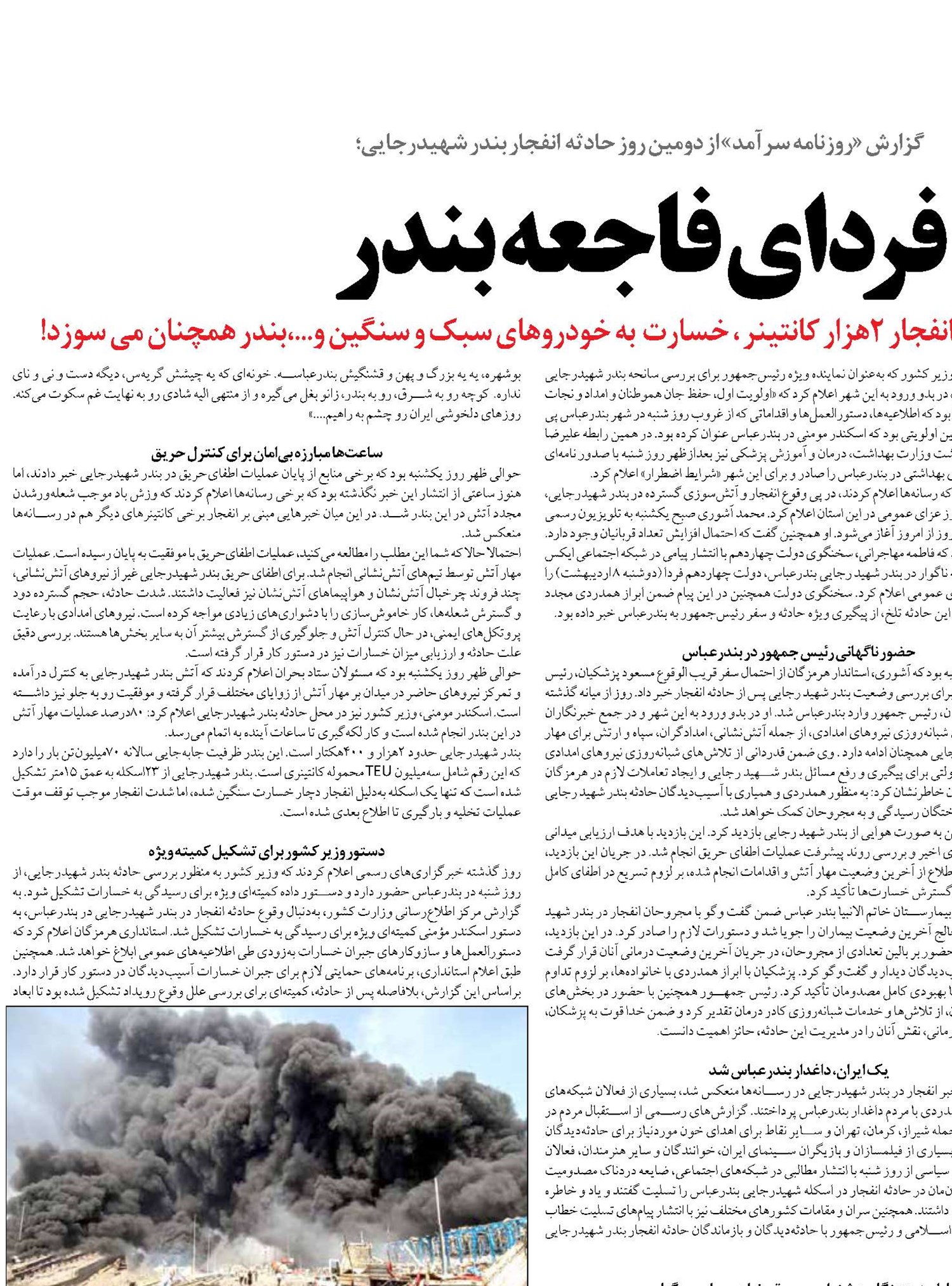 فردای فاجعه بندر