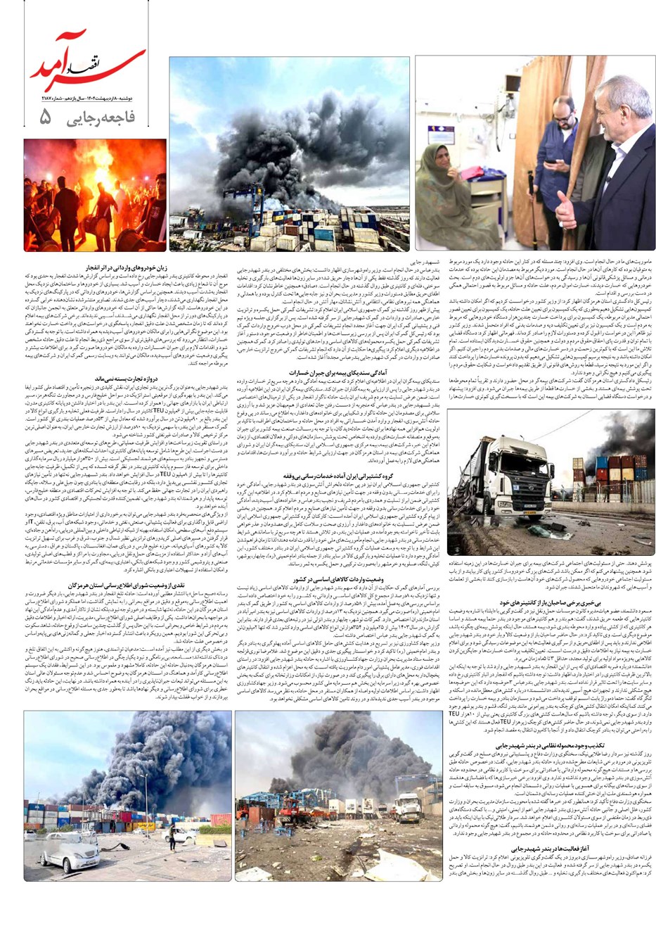 روزنامه تاریخ ۹ اردیبهشت ۱۴۰۴