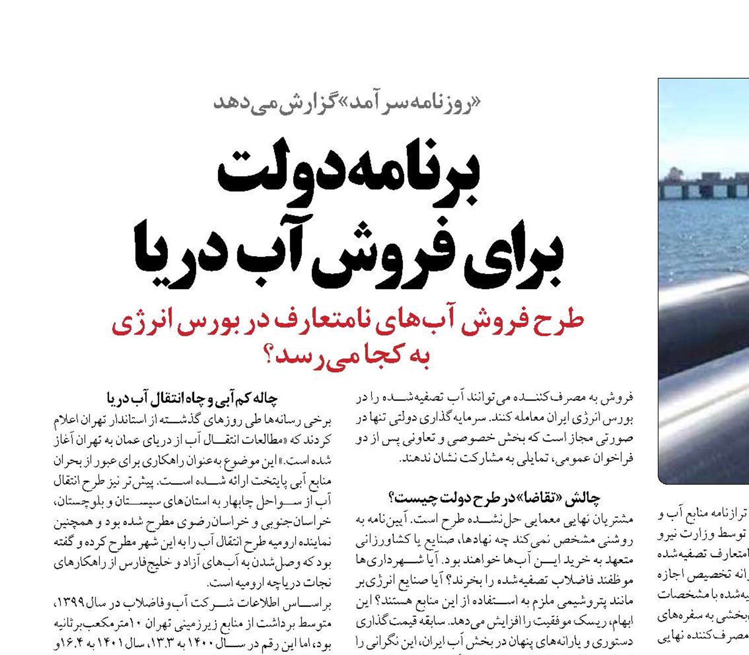 برنامه دولت  برای فروش آب دریا