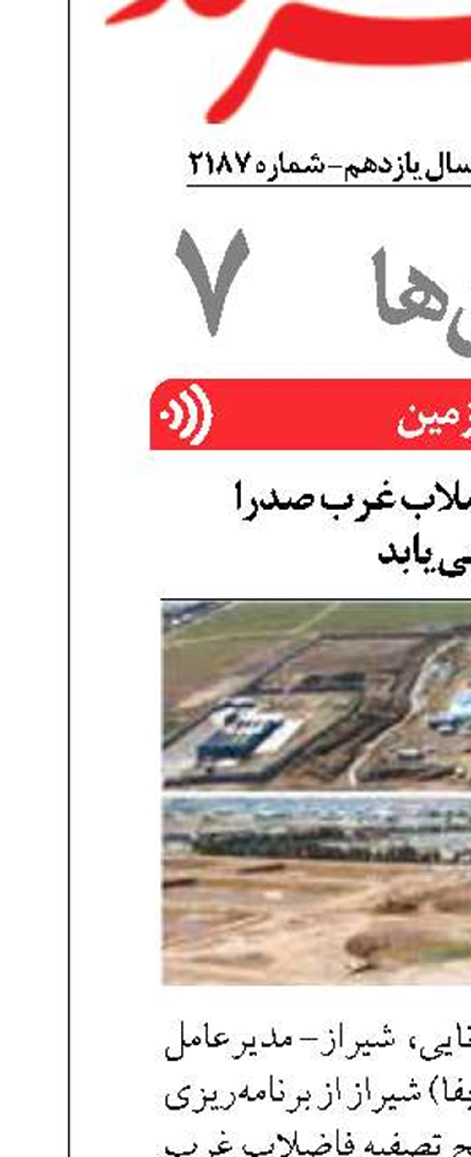 ظرفیت تصفیه فاضلاب غرب صدرا  افزایش می‌یابد