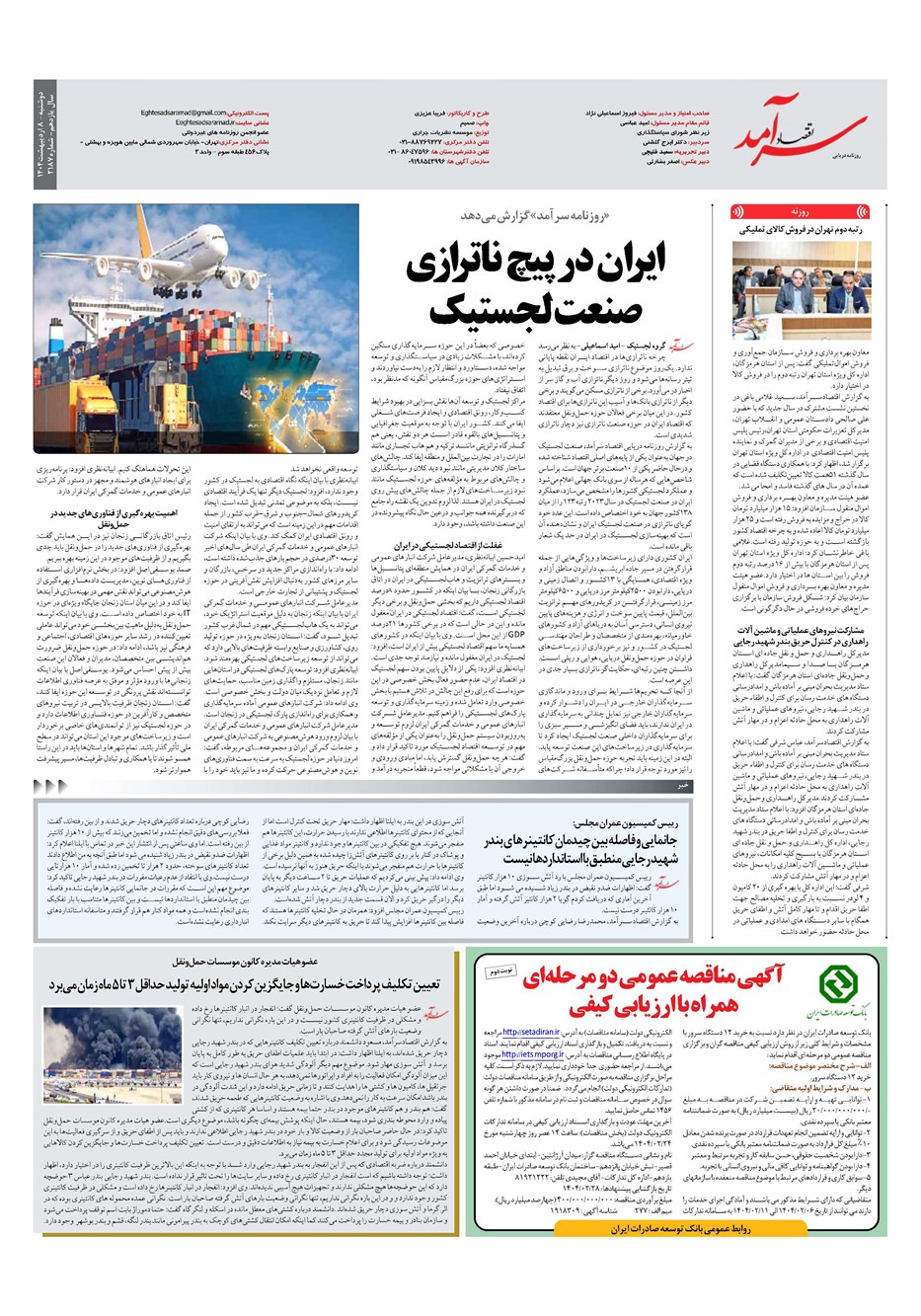 روزنامه تاریخ ۹ اردیبهشت ۱۴۰۴