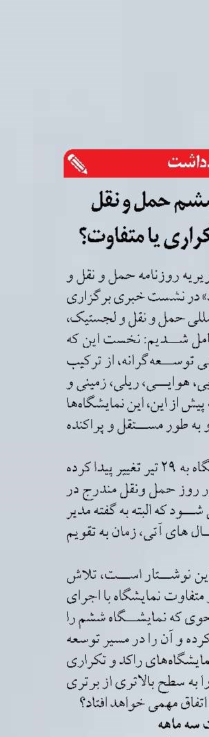 «نمایشگاه ششم حمل و نقل  و لجستیک» تکراری یا متفاوت؟