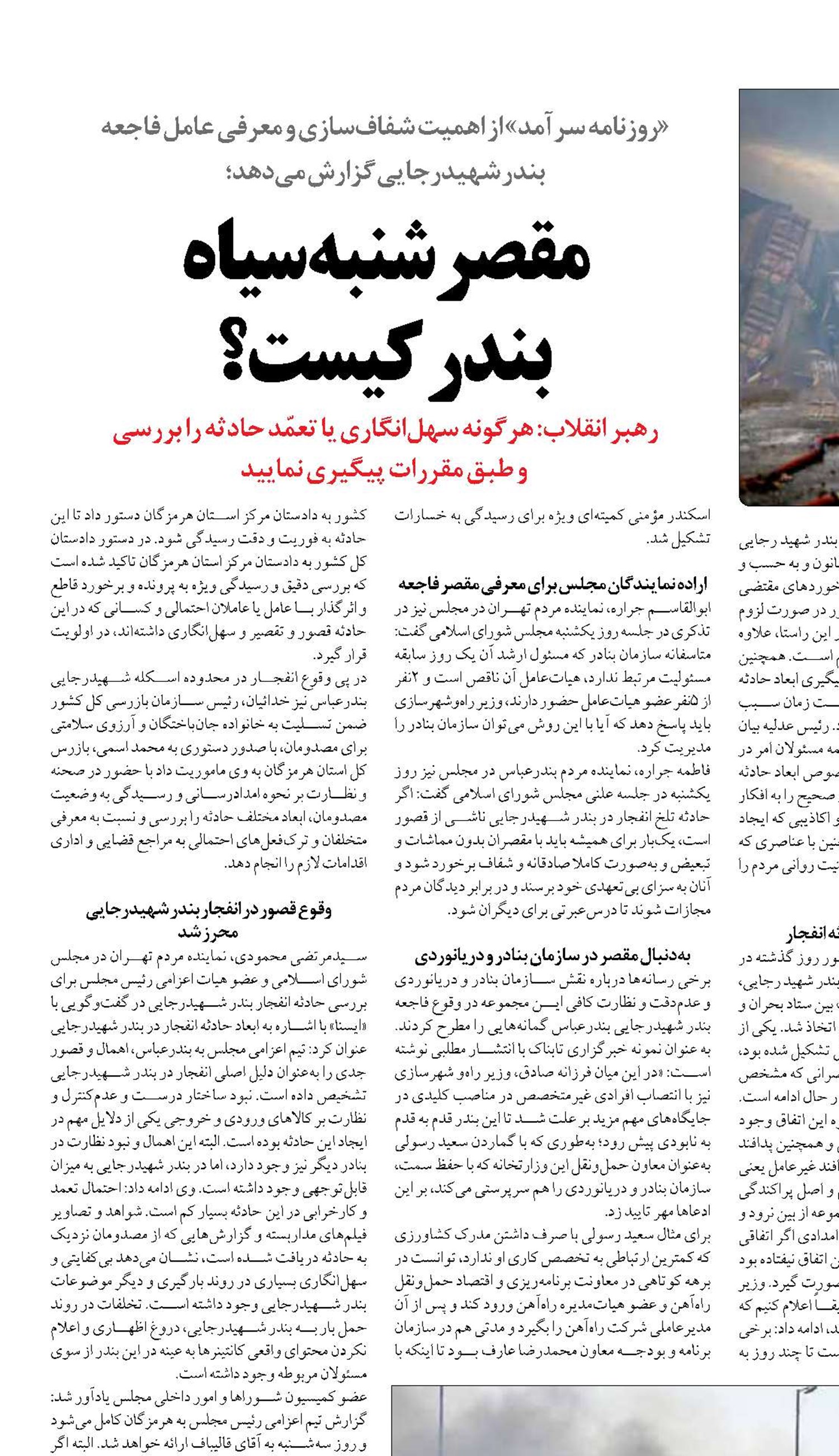 مقصر‌ شنبه سیاه  بندر کیست؟
