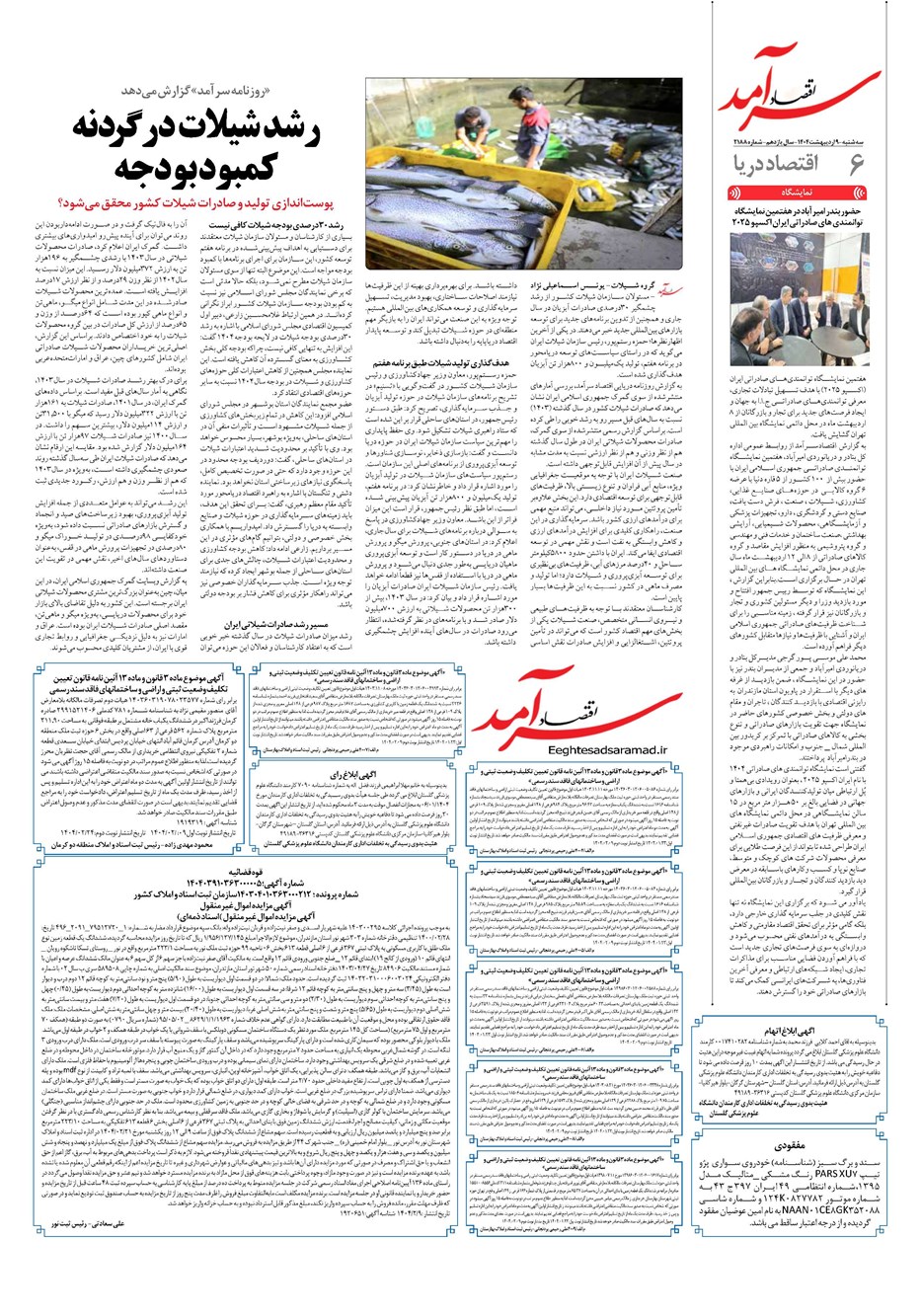 روزنامه تاریخ ۱۰ اردیبهشت ۱۴۰۴